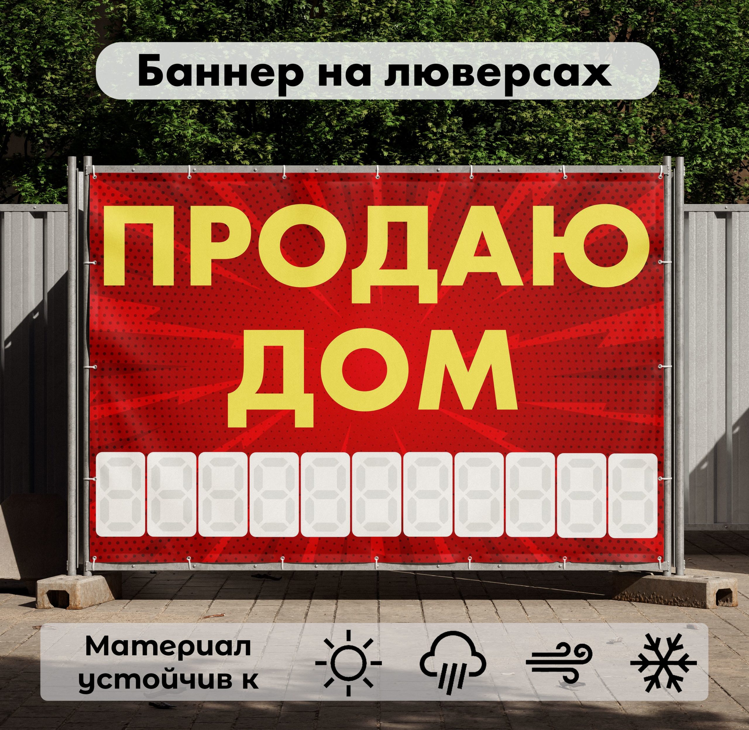 Рекламная вывеска-баннер "Продаю дом" с узорным фоном и разметкой под цифры 100х150 см