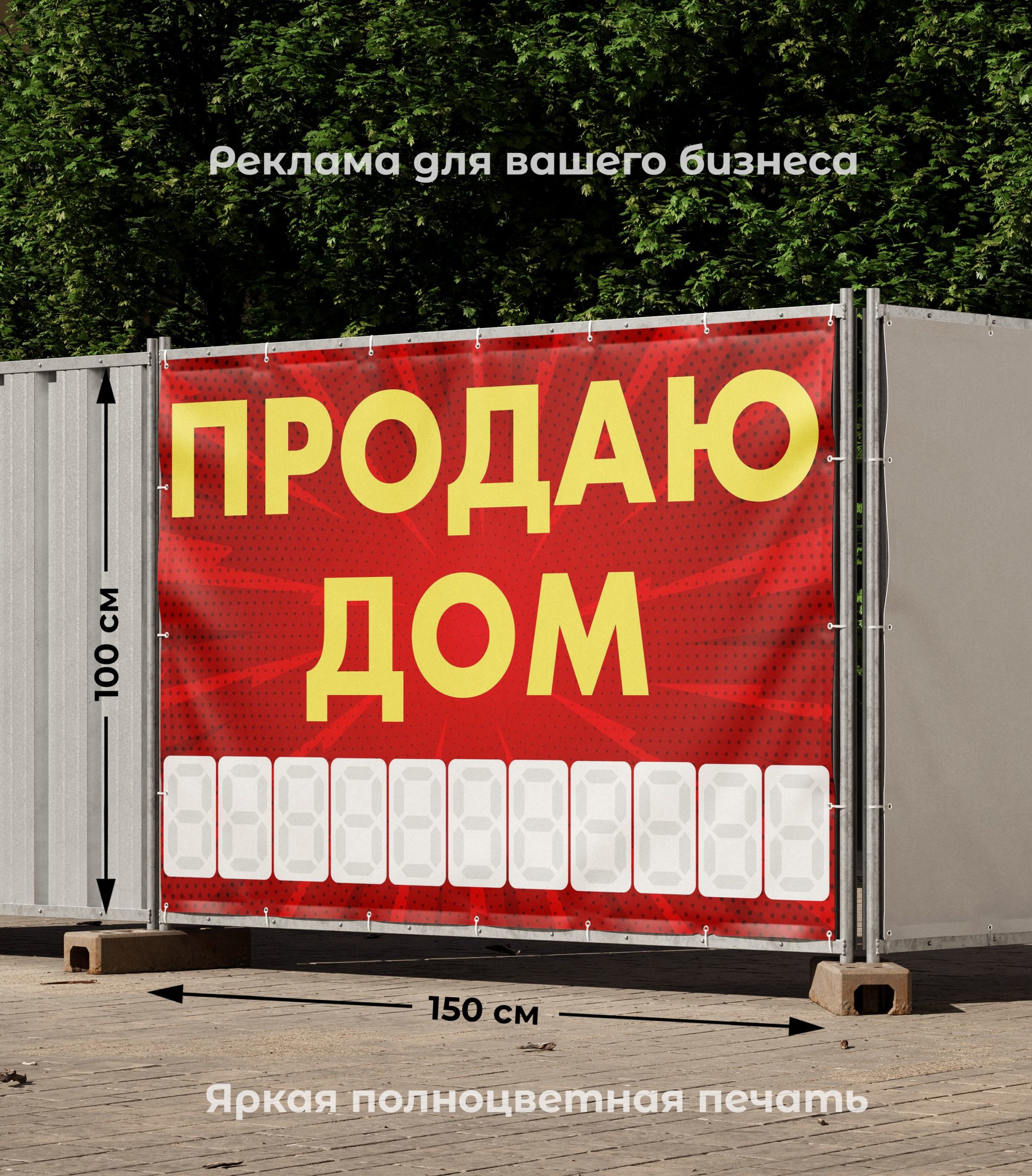 Рекламная вывеска-баннер "Продаю дом" с узорным фоном и разметкой под цифры 100х150 см — изображение 2