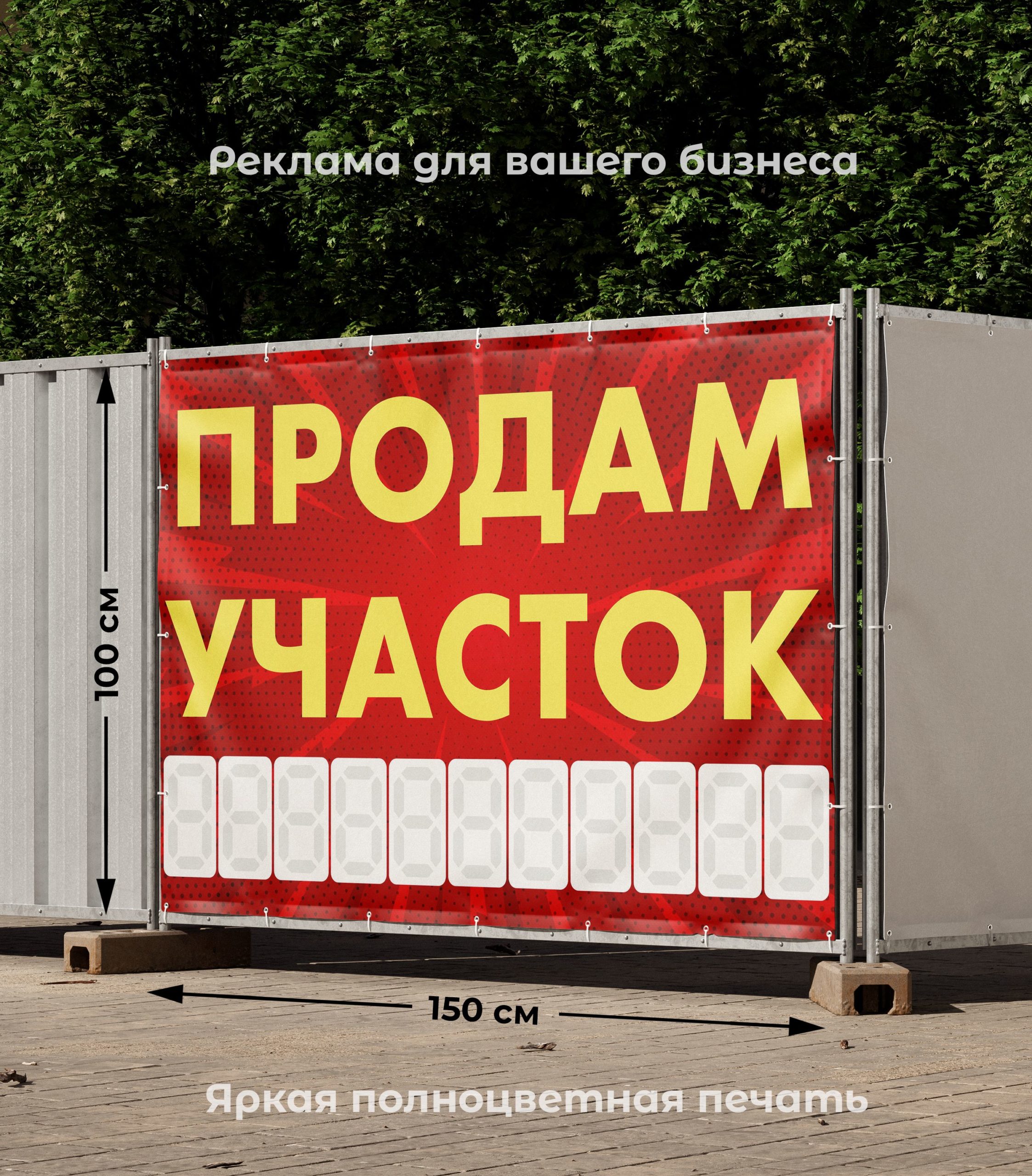 Рекламная вывеска-баннер "Продам участок" с узорным фоном с разметкой под цифры 100х150 см — изображение 2