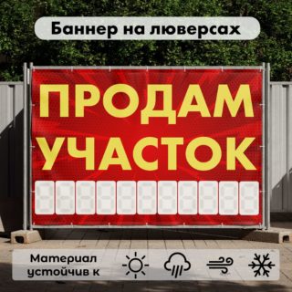Рекламная вывеска-баннер "Продам участок" с узорным фоном с разметкой под цифры 100х150 см