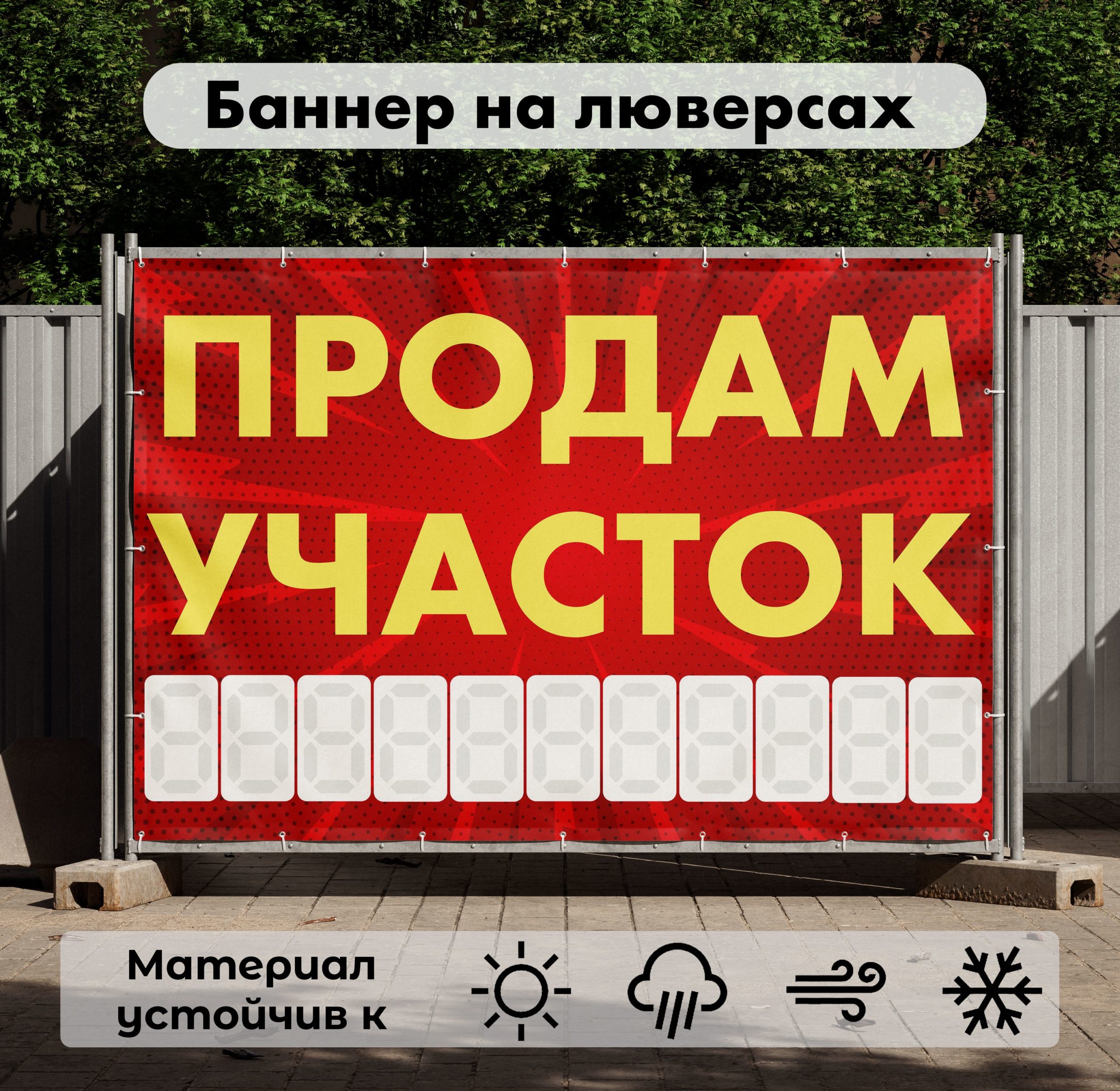 Рекламная вывеска-баннер "Продам участок" с узорным фоном с разметкой под цифры 100х150 см