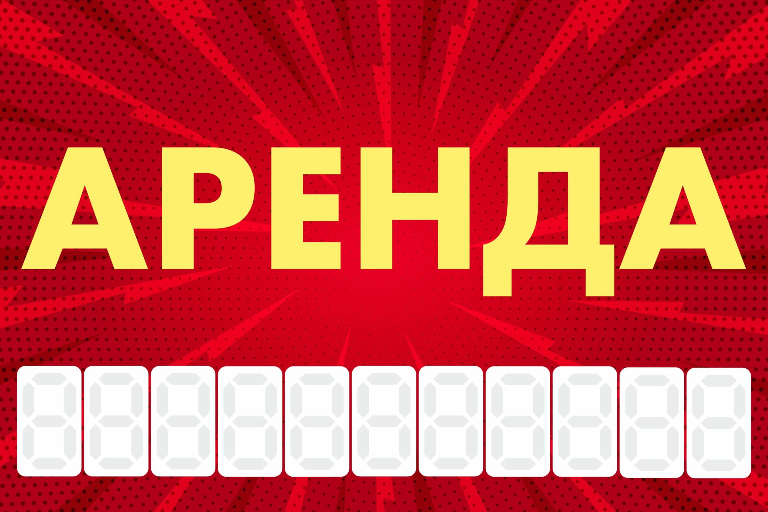 Рекламная вывеска-баннер "Аренда" с узорным фоном и разметкой под цифры 100х150 см — изображение 3