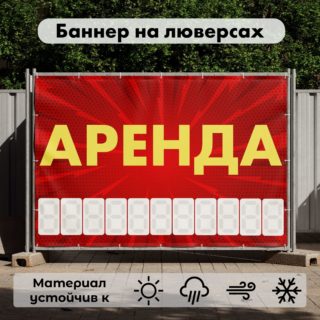 Рекламная вывеска-баннер "Аренда" с узорным фоном и разметкой под цифры 100х150 см