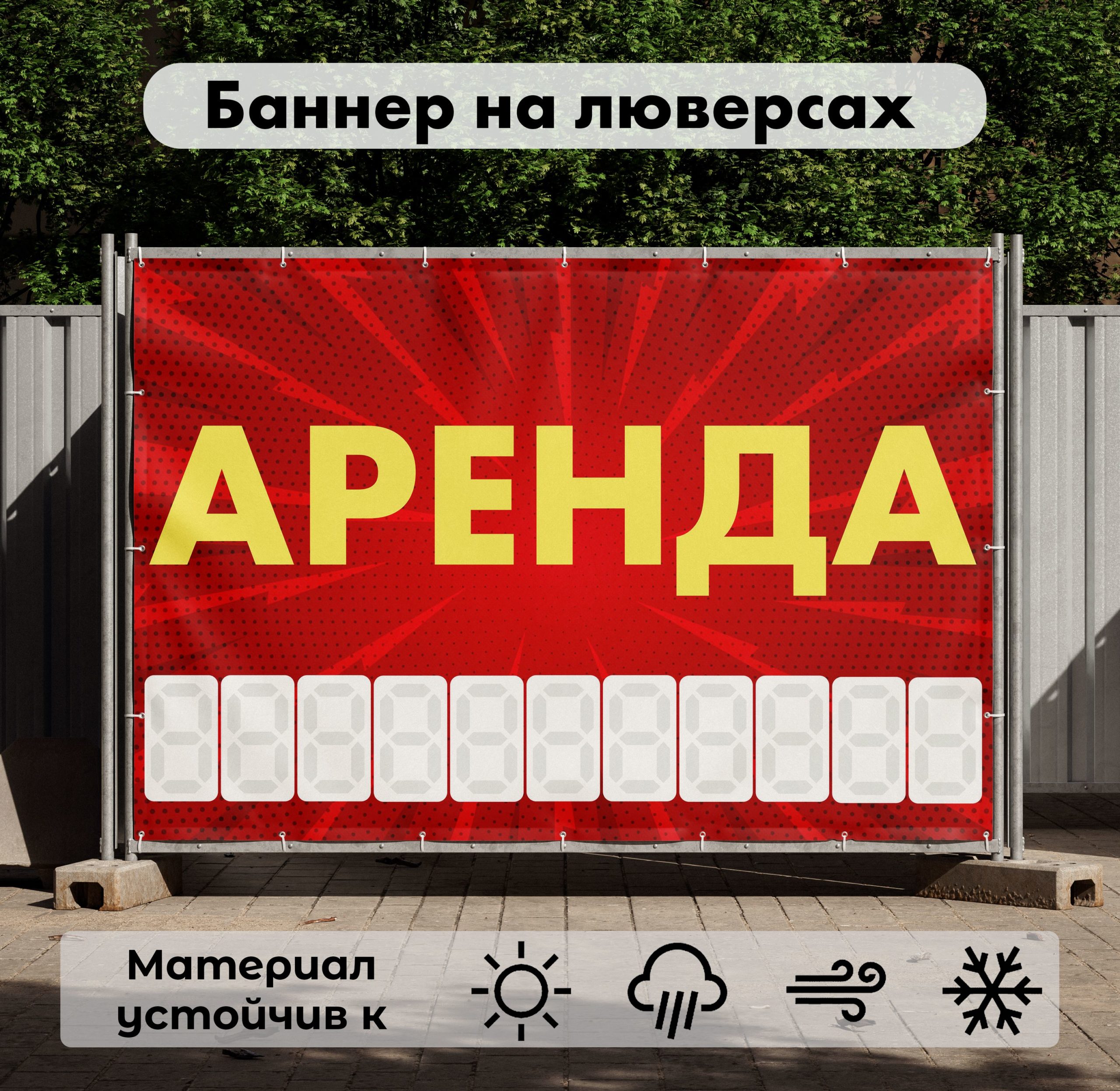 Рекламная вывеска-баннер "Аренда" с узорным фоном и разметкой под цифры 100х150 см