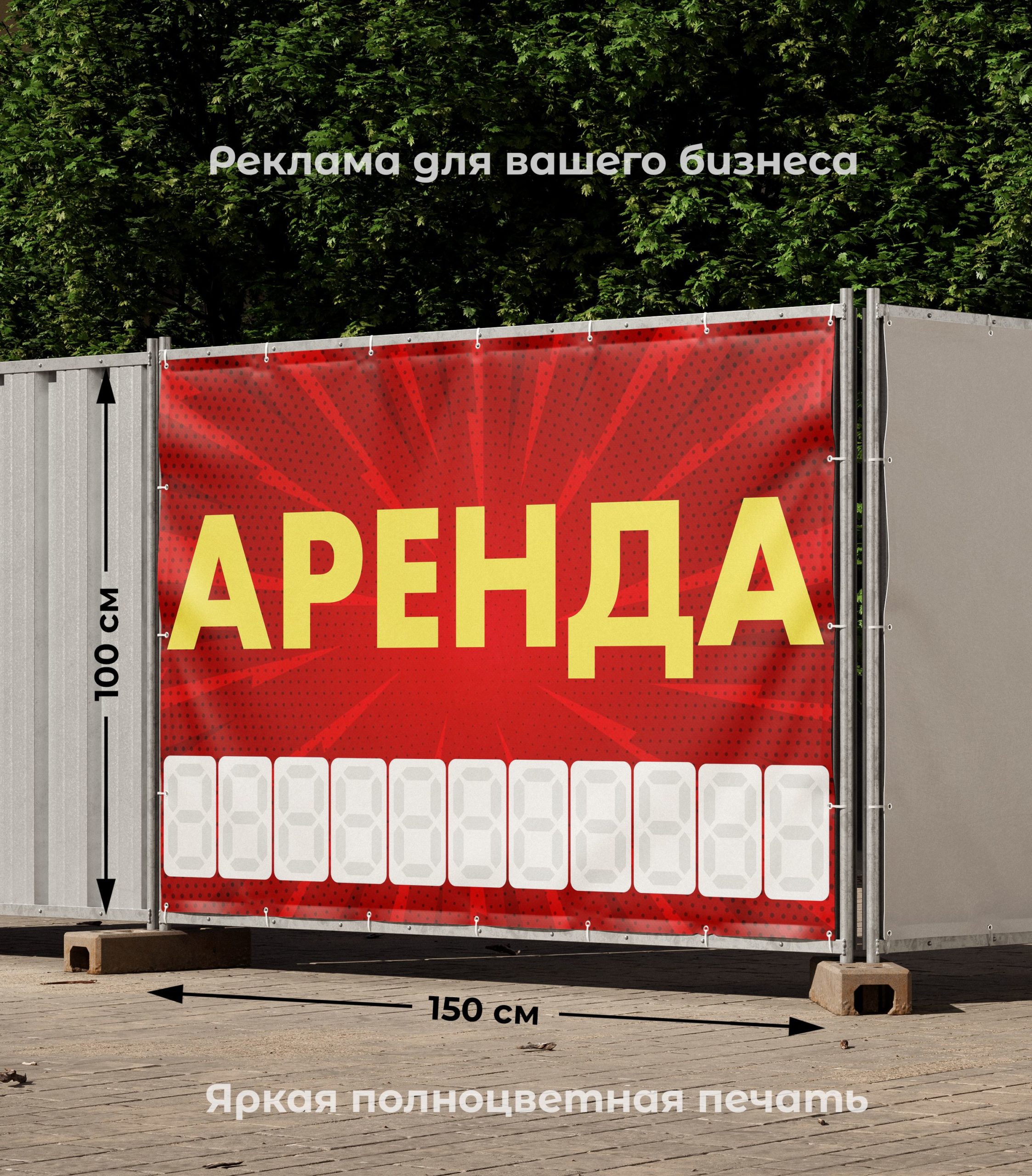Рекламная вывеска-баннер "Аренда" с узорным фоном и разметкой под цифры 100х150 см — изображение 2
