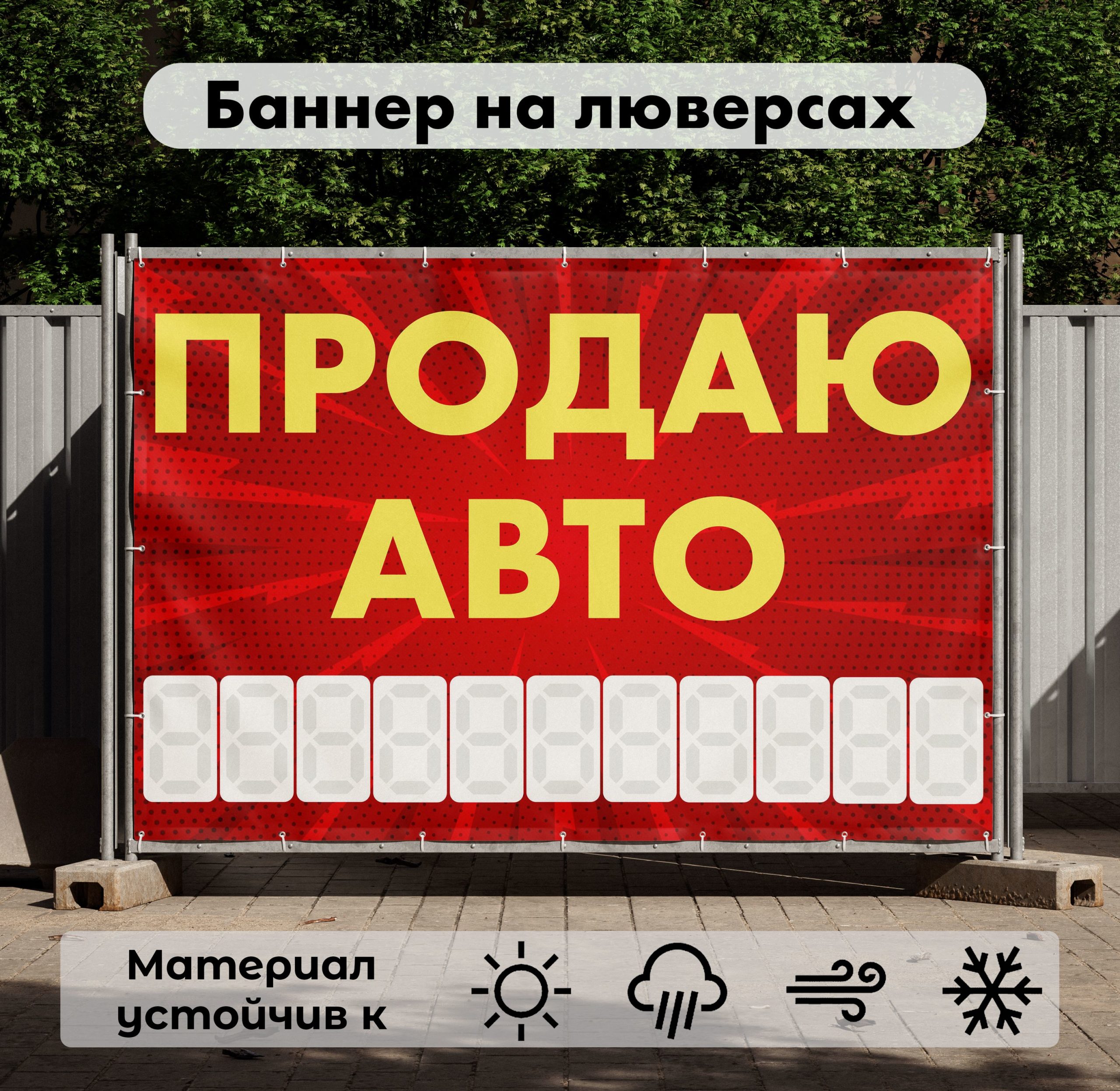 Рекламная вывеска-баннер "Продаю авто" с узорным фоном и разметкой под цифры 100х150 см
