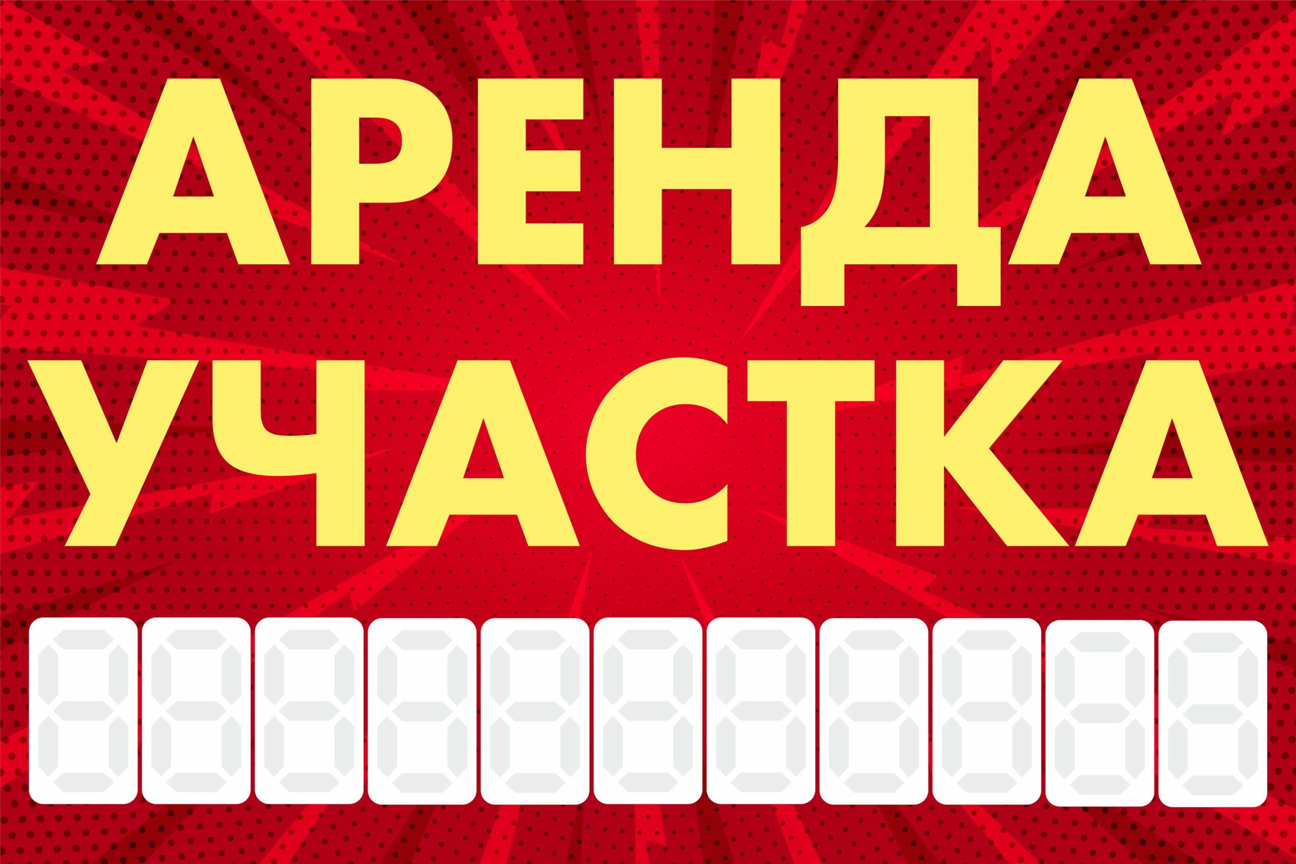 Рекламная вывеска-баннер "Аренда участка" с узорным фоном и разметкой под цифры 100х150 см — изображение 3