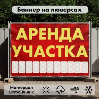 Рекламная вывеска-баннер "Аренда участка" с узорным фоном и разметкой под цифры 100х150 см