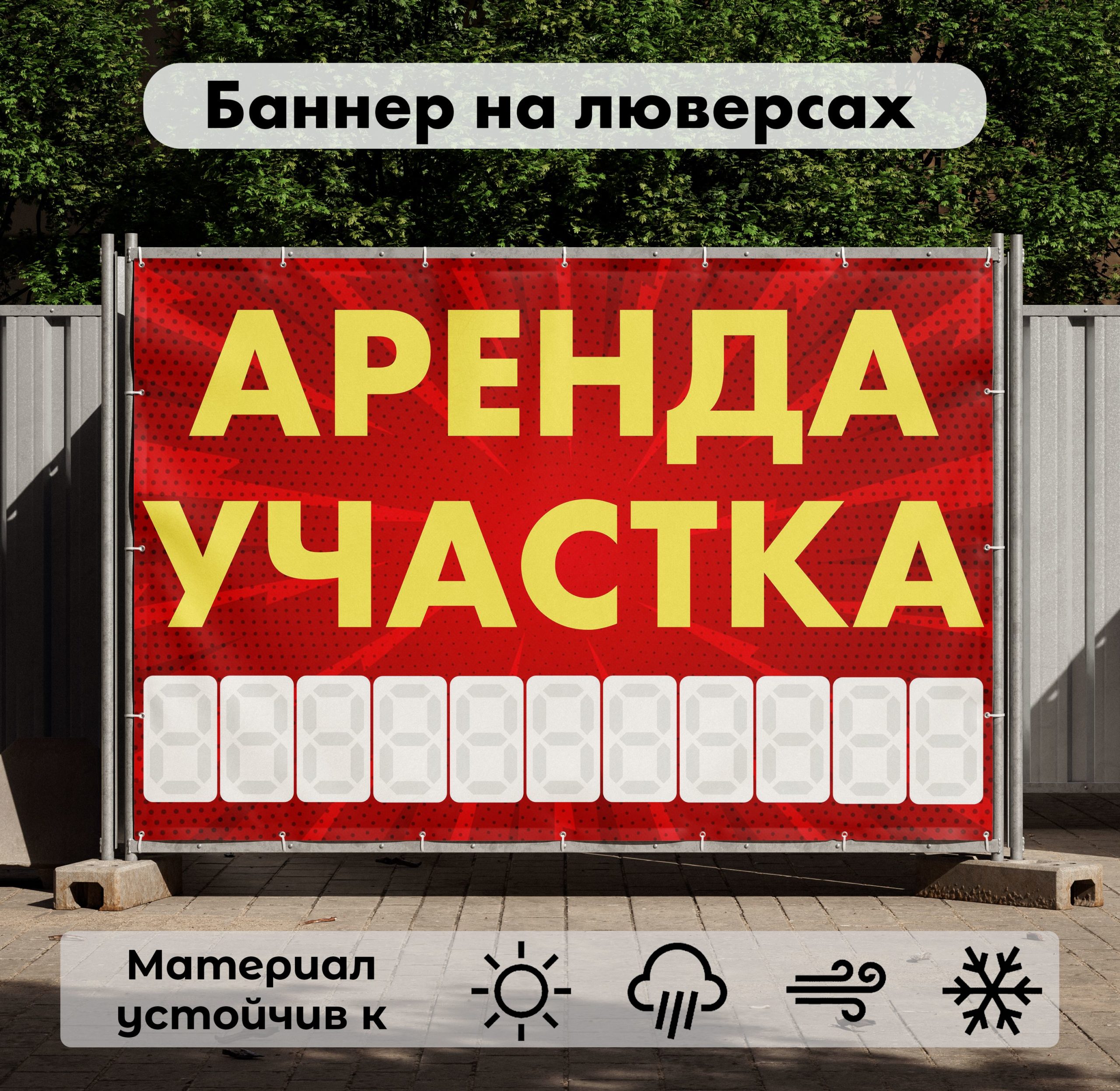 Рекламная вывеска-баннер "Аренда участка" с узорным фоном и разметкой под цифры 100х150 см