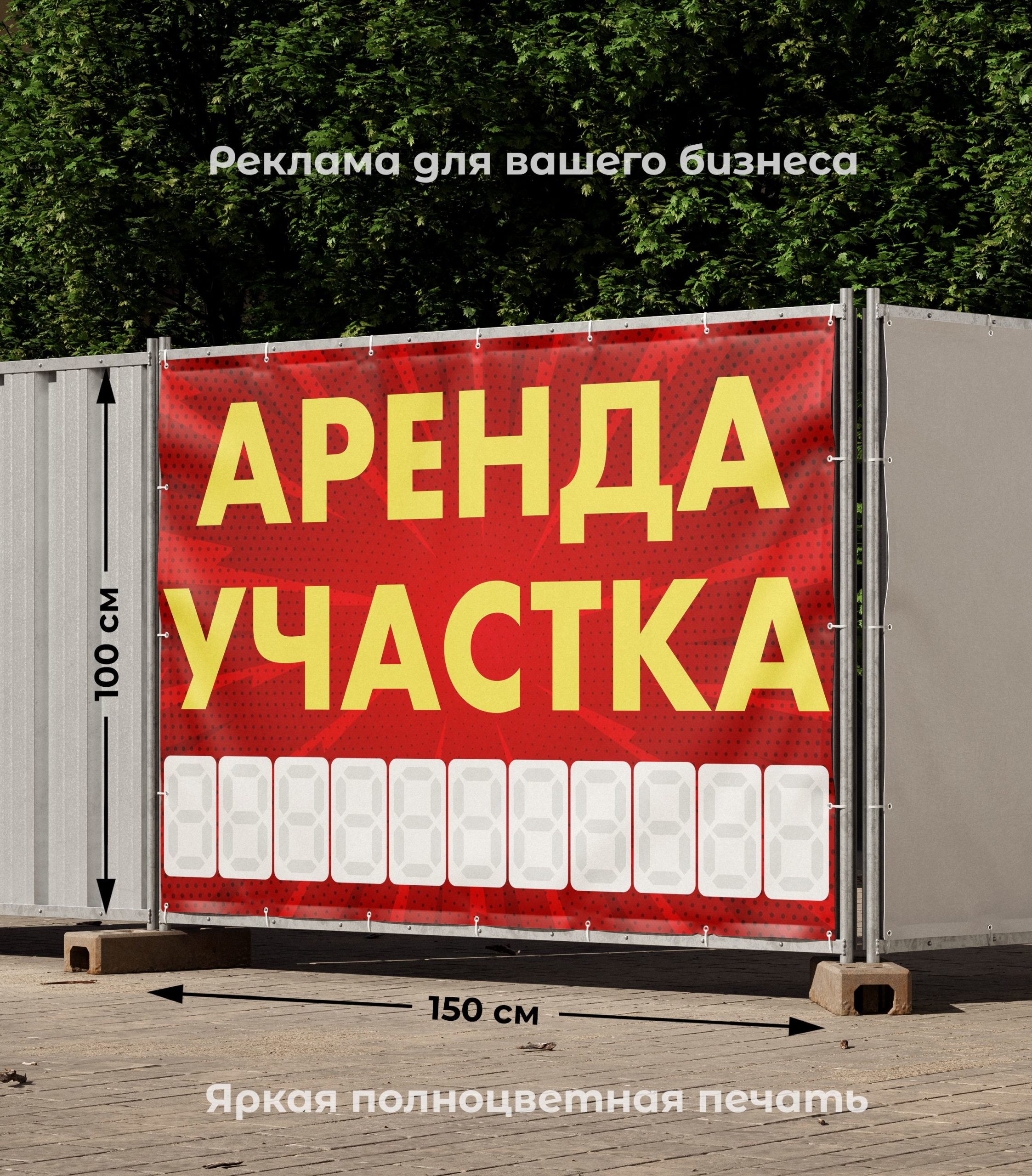 Рекламная вывеска-баннер "Аренда участка" с узорным фоном и разметкой под цифры 100х150 см — изображение 2
