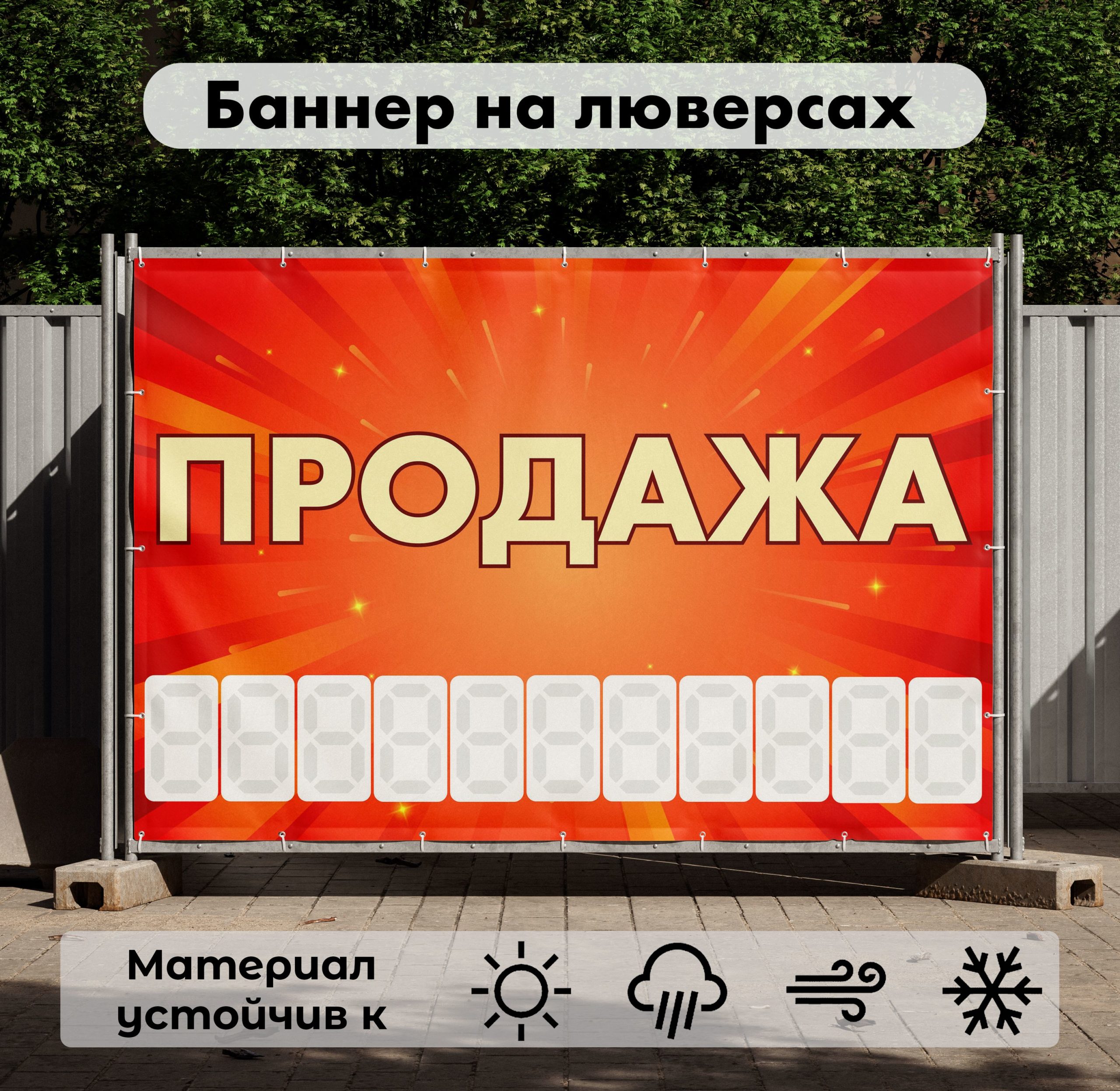 Рекламная вывеска-баннер "Продажа" с фоном салют и разметкой под цифры 100х150 см