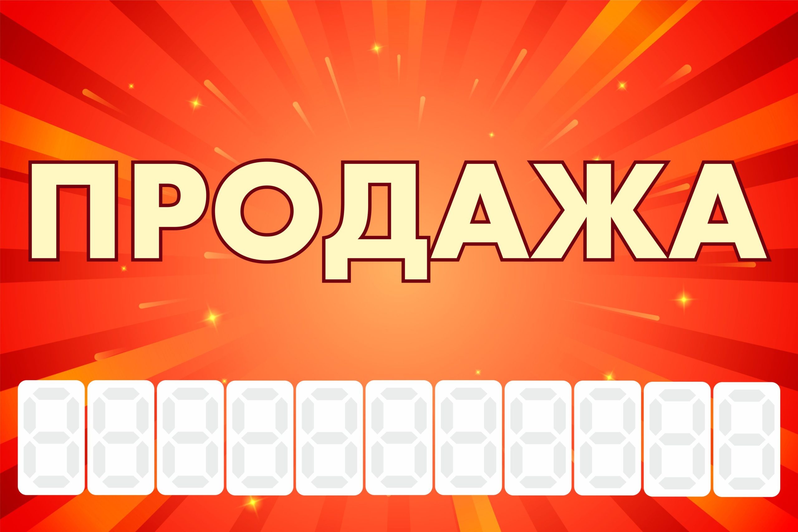 Рекламная вывеска-баннер "Продажа" с фоном салют и разметкой под цифры 100х150 см — изображение 3