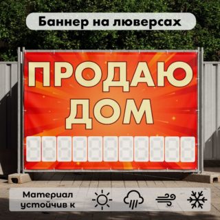 Рекламная вывеска-баннер "Продаю дом" с фоном салют и разметкой под цифры 100х150 см