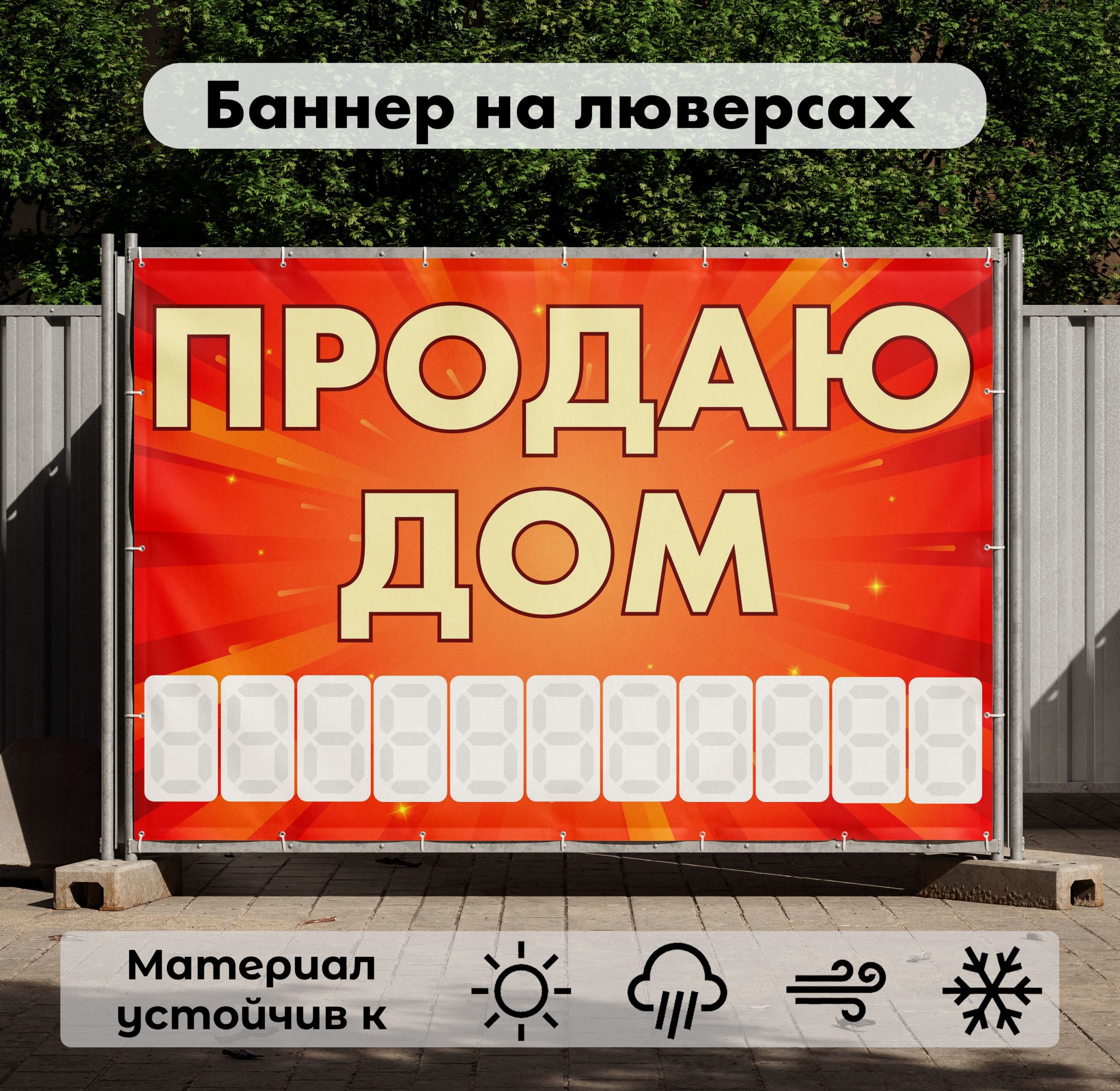 Рекламная вывеска-баннер "Продаю дом" с фоном салют и разметкой под цифры 100х150 см