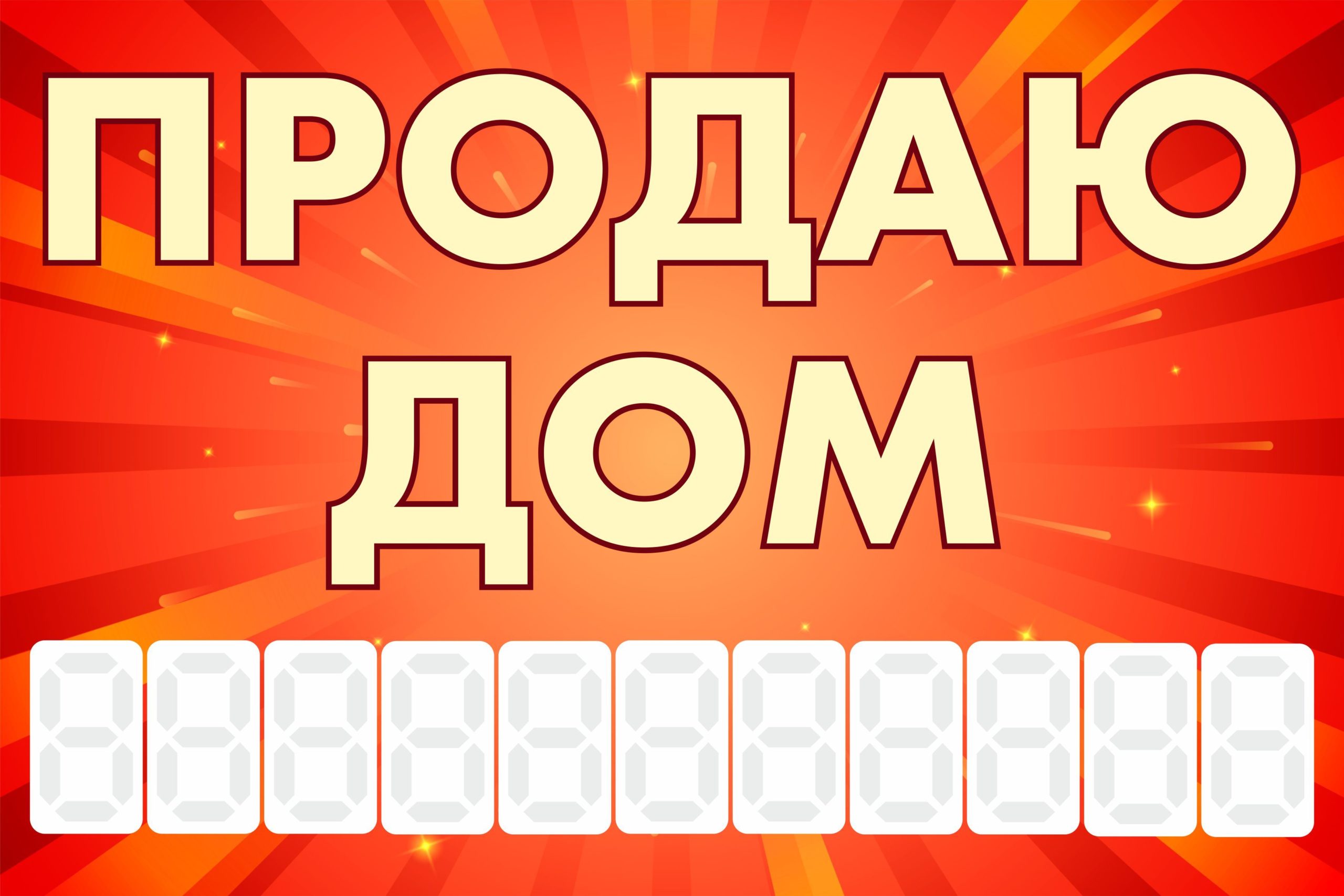Рекламная вывеска-баннер "Продаю дом" с фоном салют и разметкой под цифры 100х150 см — изображение 3