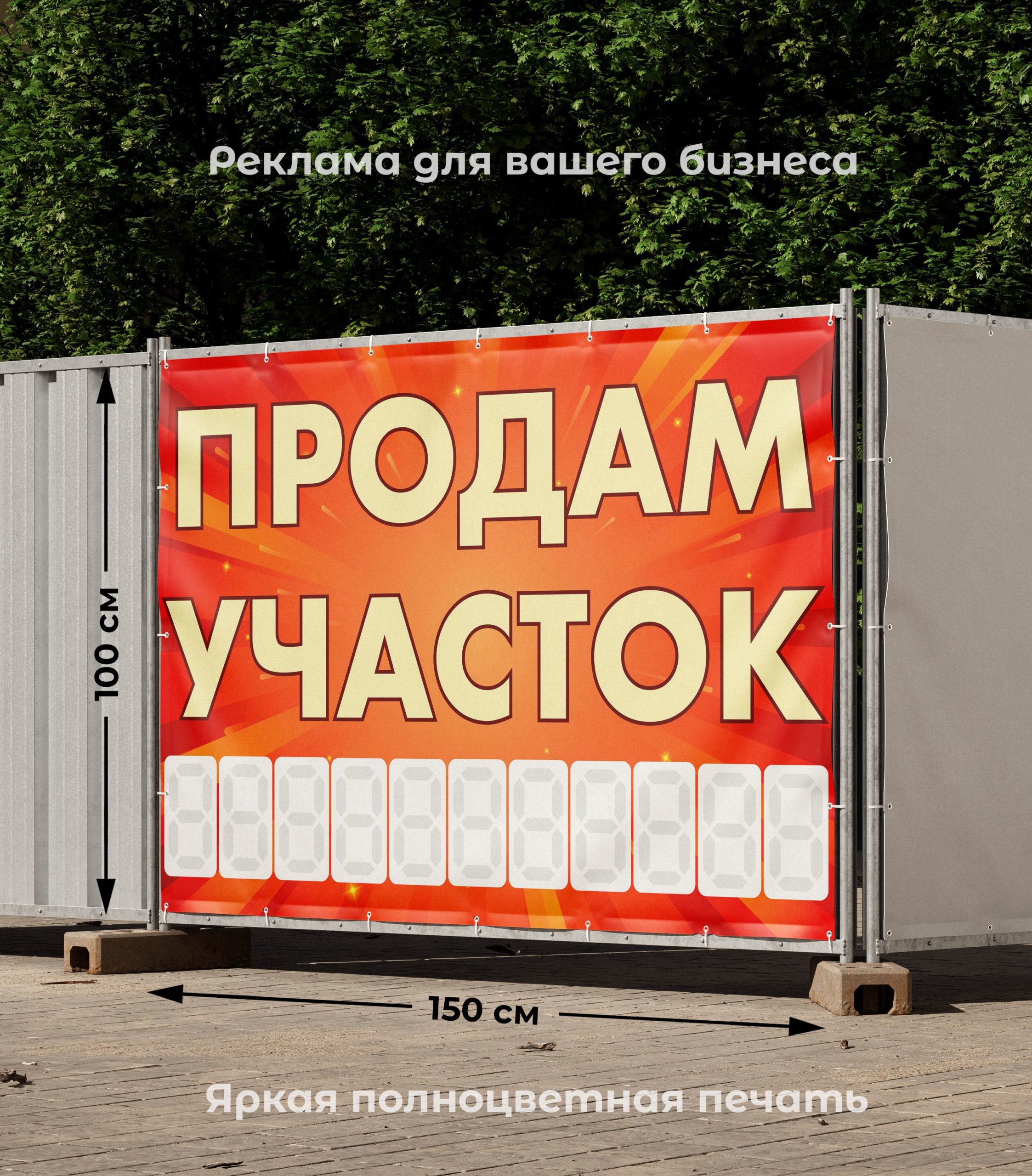 Рекламная вывеска-баннер "Продам участок" с фоном салют и разметкой под цифры 100х150 см — изображение 2