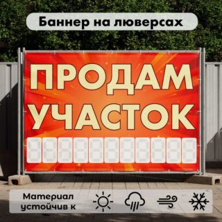 Рекламная вывеска-баннер "Продам участок" с фоном салют и разметкой под цифры 100х150 см