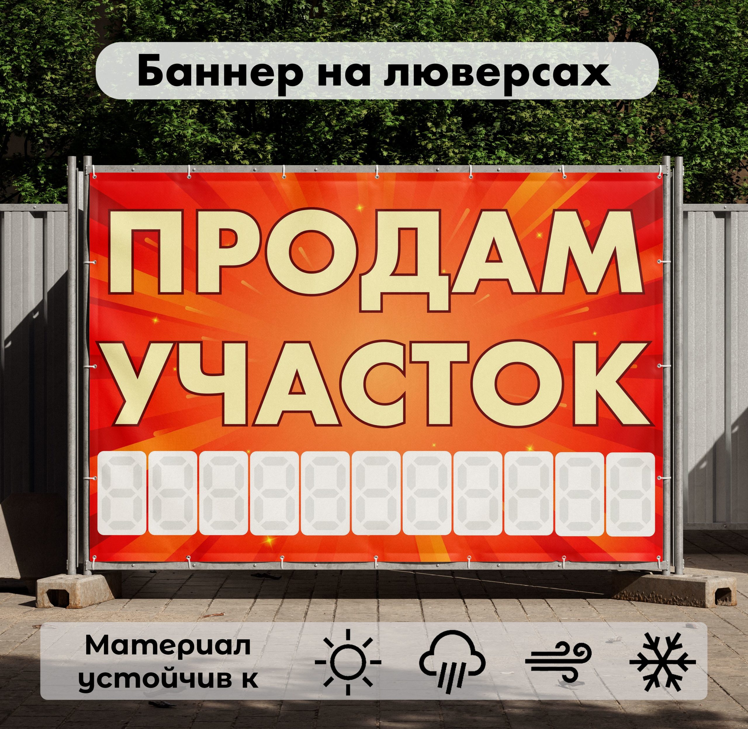 Рекламная вывеска-баннер "Продам участок" с фоном салют и разметкой под цифры 100х150 см