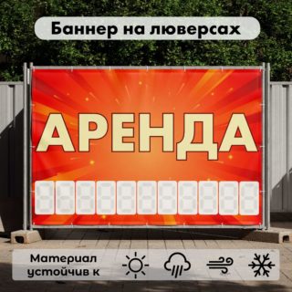 Рекламная вывеска-баннер "Аренда" с фоном салют и разметкой под цифры 100х150 см