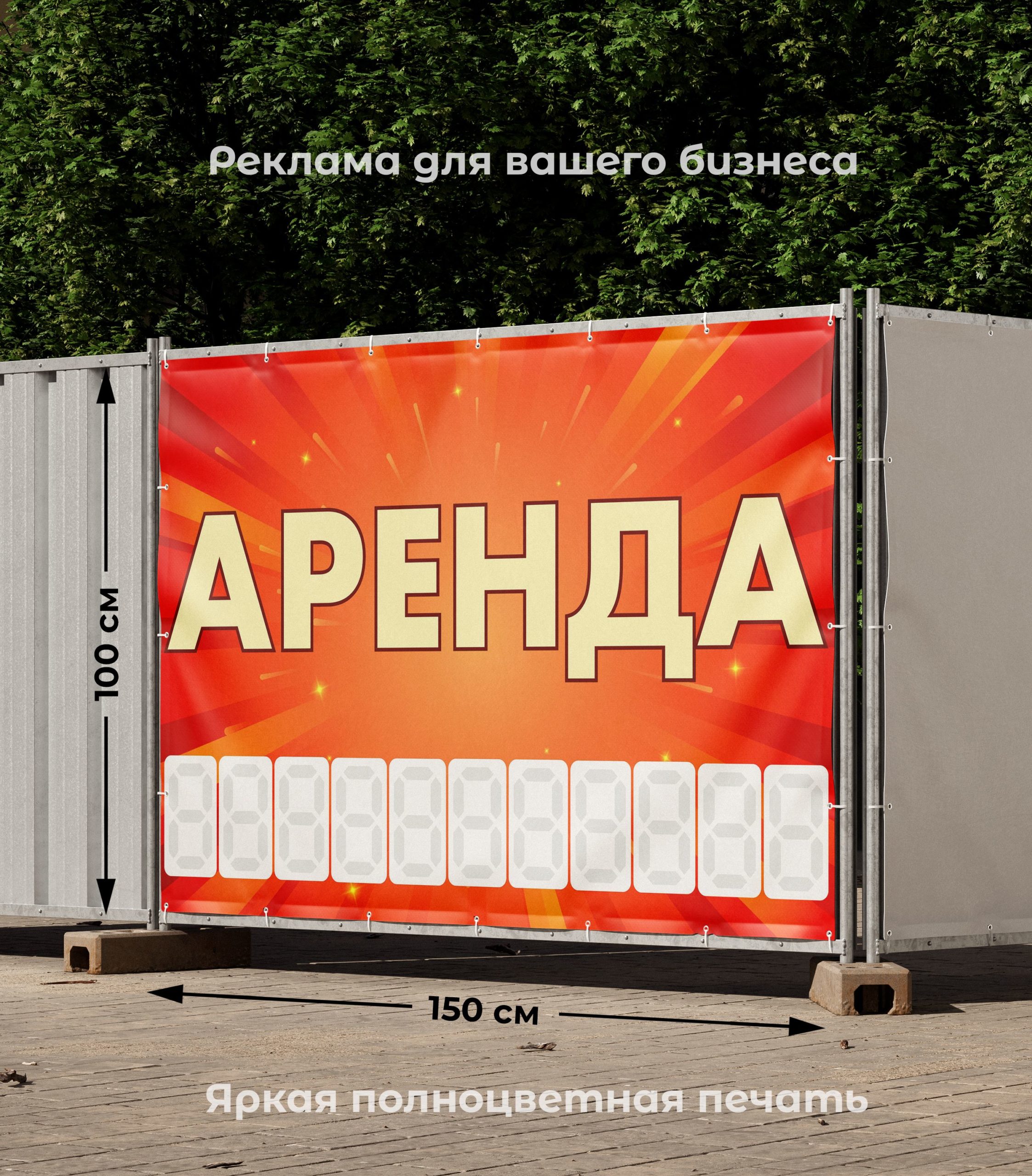 Рекламная вывеска-баннер "Аренда" с фоном салют и разметкой под цифры 100х150 см — изображение 2