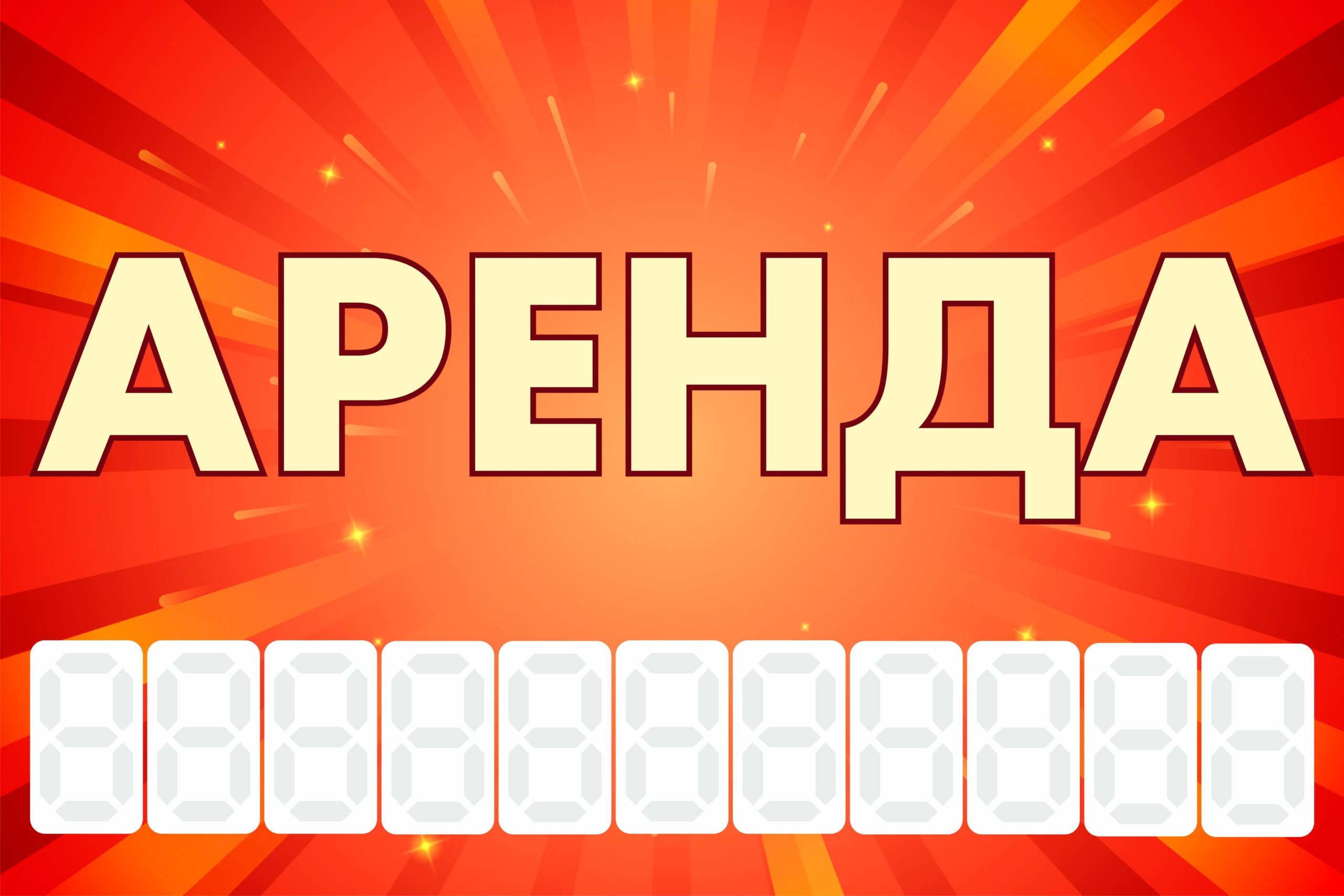 Рекламная вывеска-баннер "Аренда" с фоном салют и разметкой под цифры 100х150 см — изображение 3