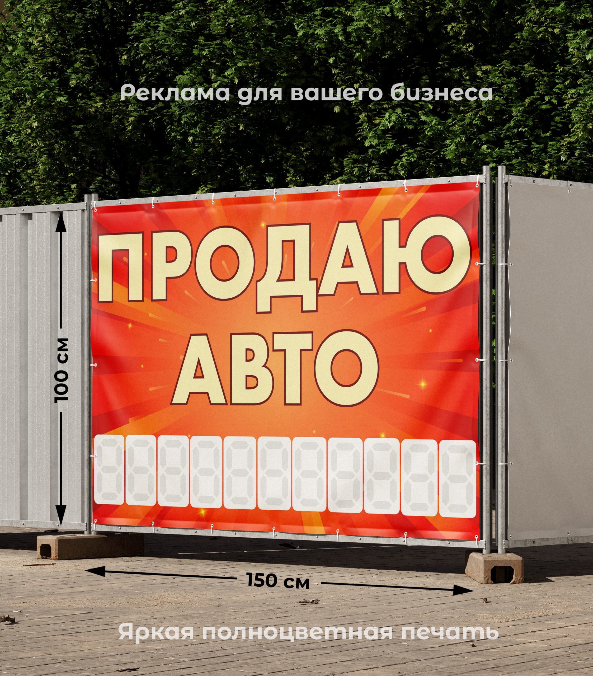 Рекламная вывеска-баннер "Продаю авто" с фоном салют и разметкой под цифры 100х150 см — изображение 2