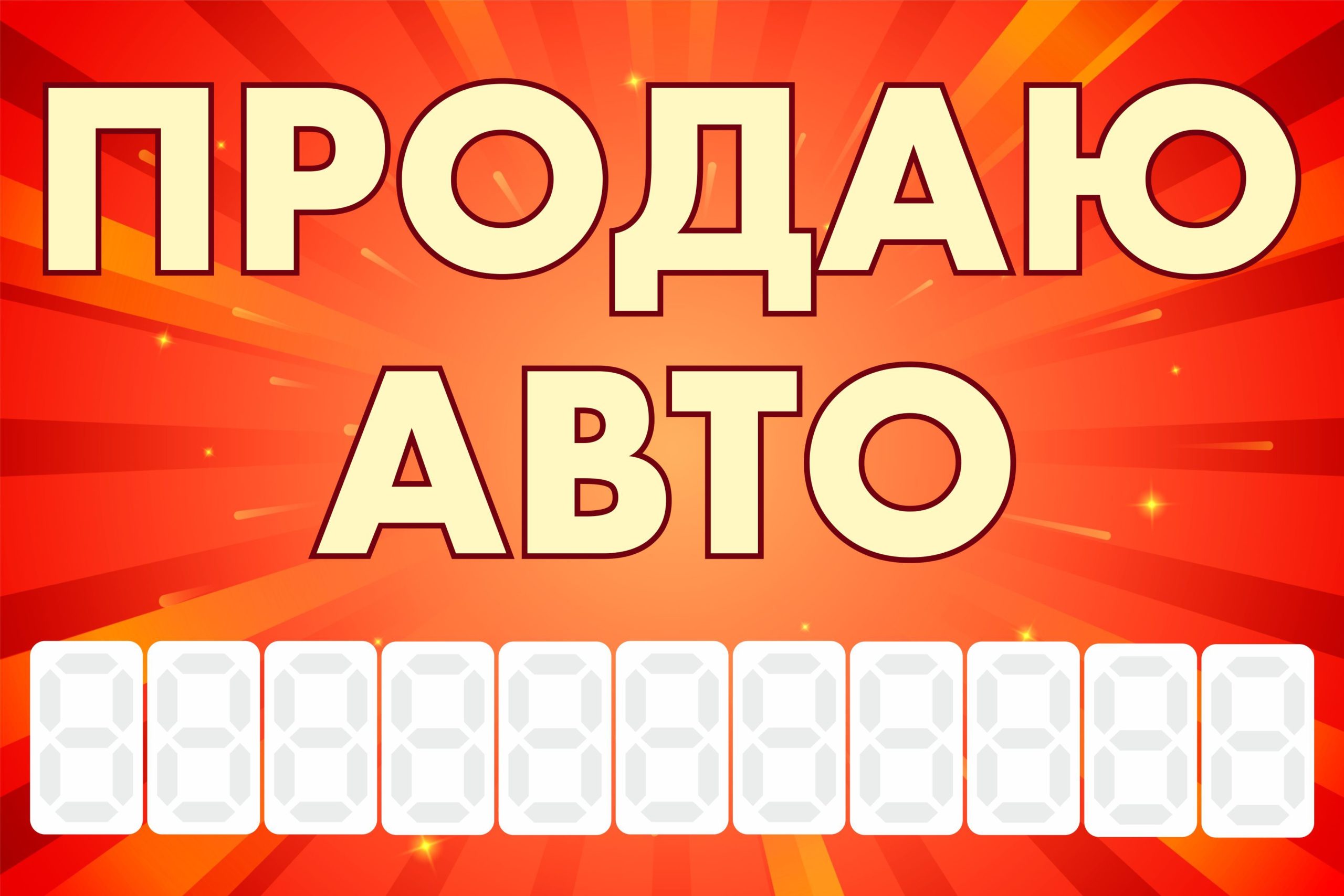 Рекламная вывеска-баннер "Продаю авто" с фоном салют и разметкой под цифры 100х150 см — изображение 3