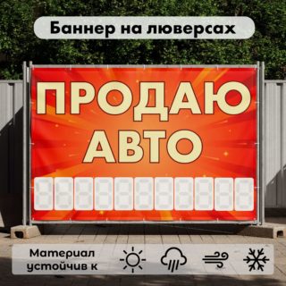 Рекламная вывеска-баннер "Продаю авто" с фоном салют и разметкой под цифры 100х150 см