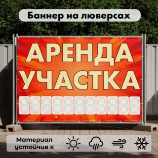 Рекламная вывеска-баннер "Аренда участка" с фоном салют и разметкой под цифры 100х150 см