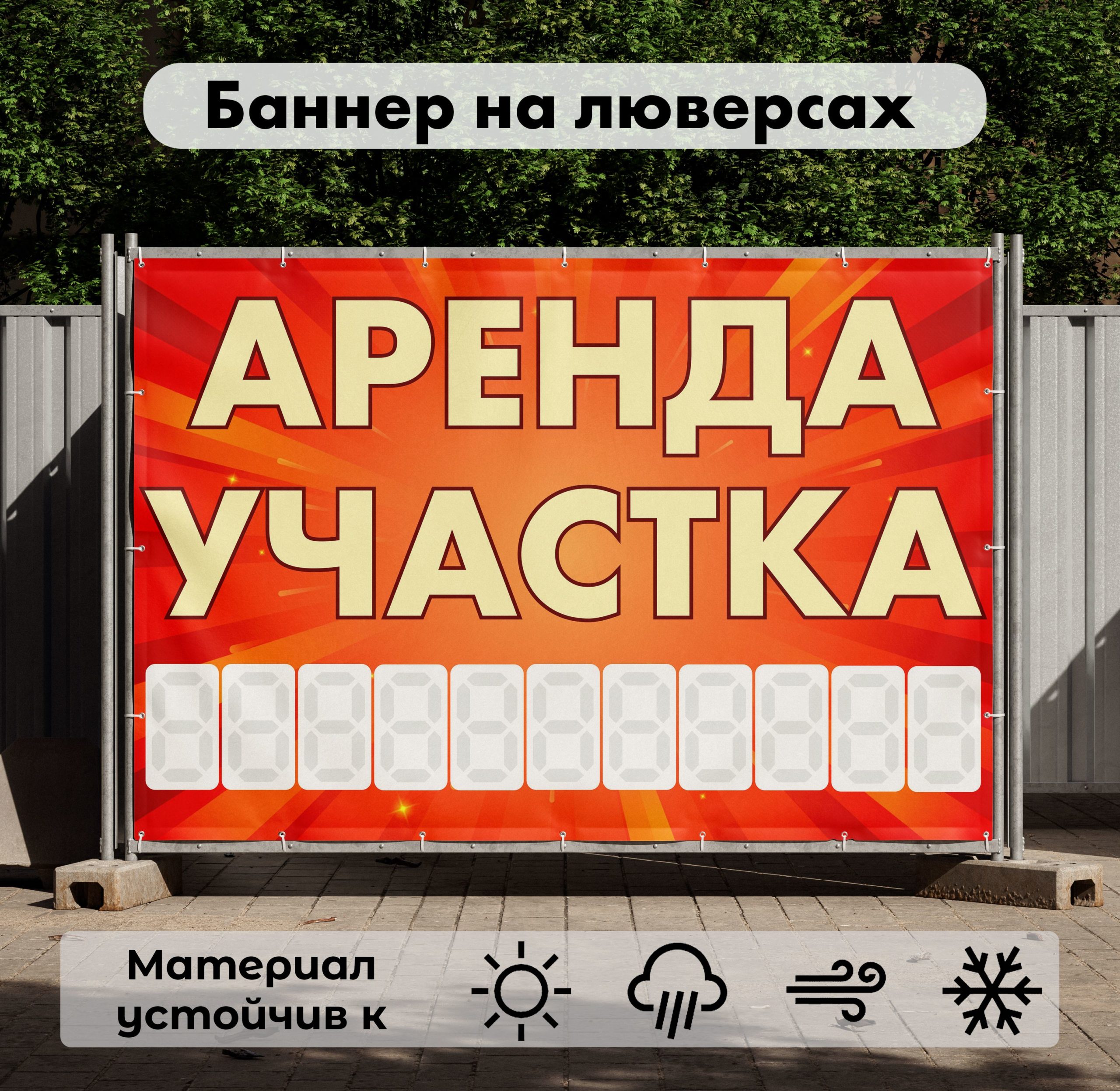 Рекламная вывеска-баннер "Аренда участка" с фоном салют и разметкой под цифры 100х150 см