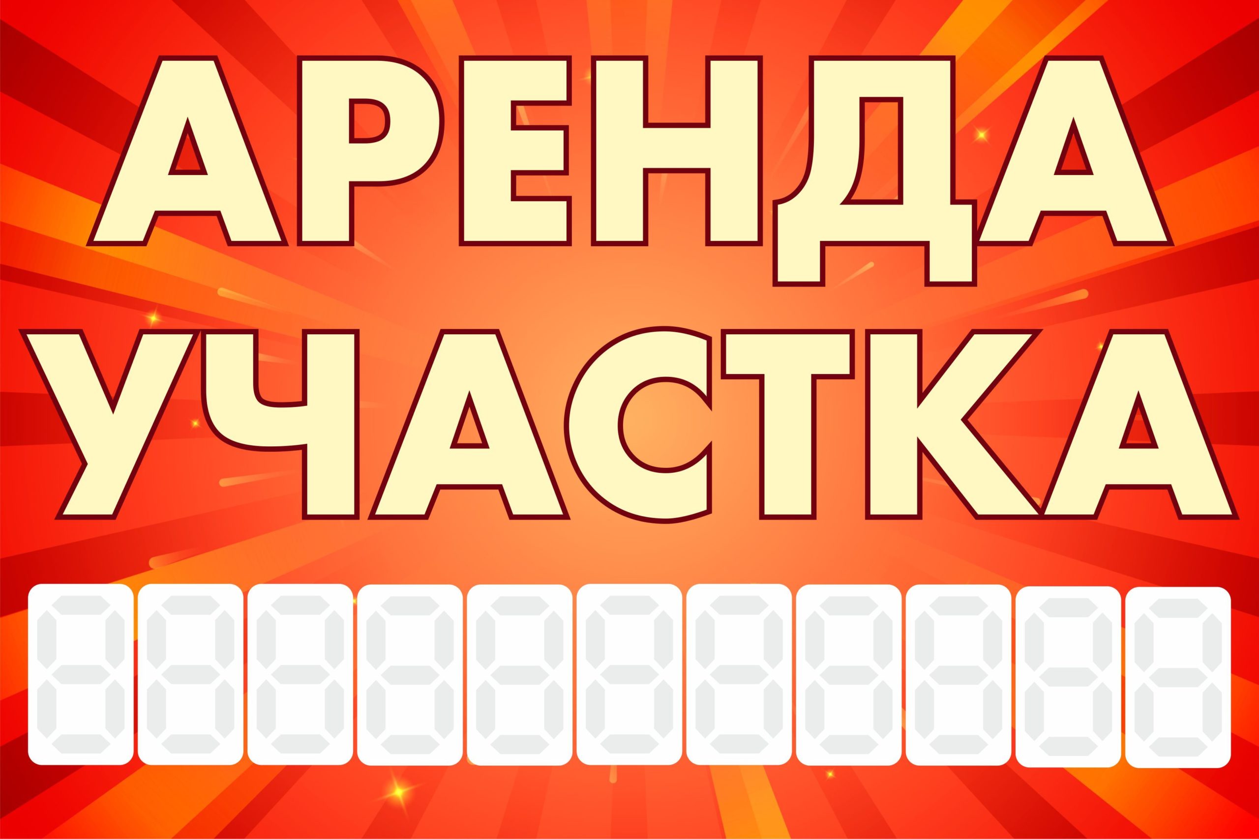 Рекламная вывеска-баннер "Аренда участка" с фоном салют и разметкой под цифры 100х150 см — изображение 3