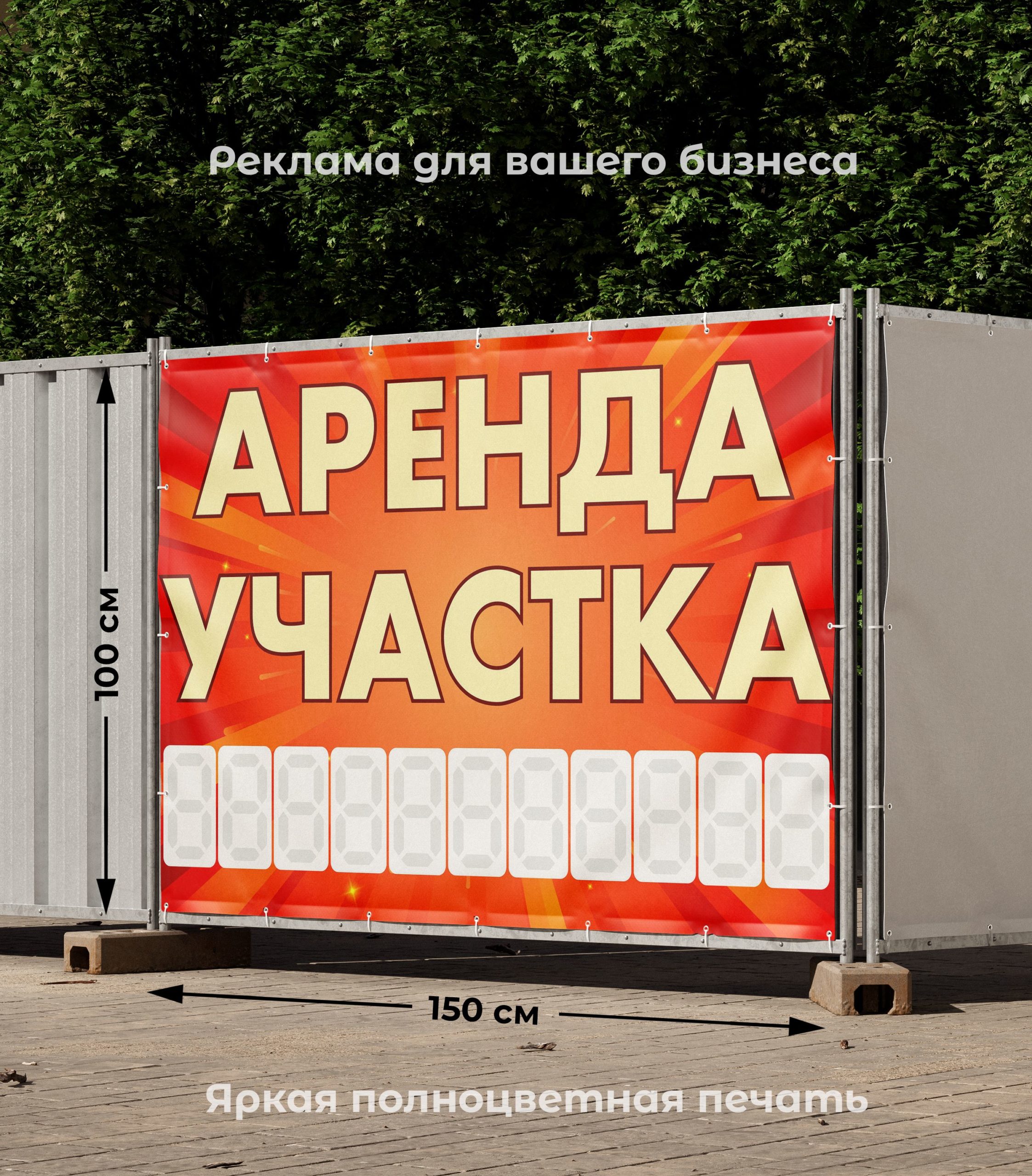 Рекламная вывеска-баннер "Аренда участка" с фоном салют и разметкой под цифры 100х150 см — изображение 2
