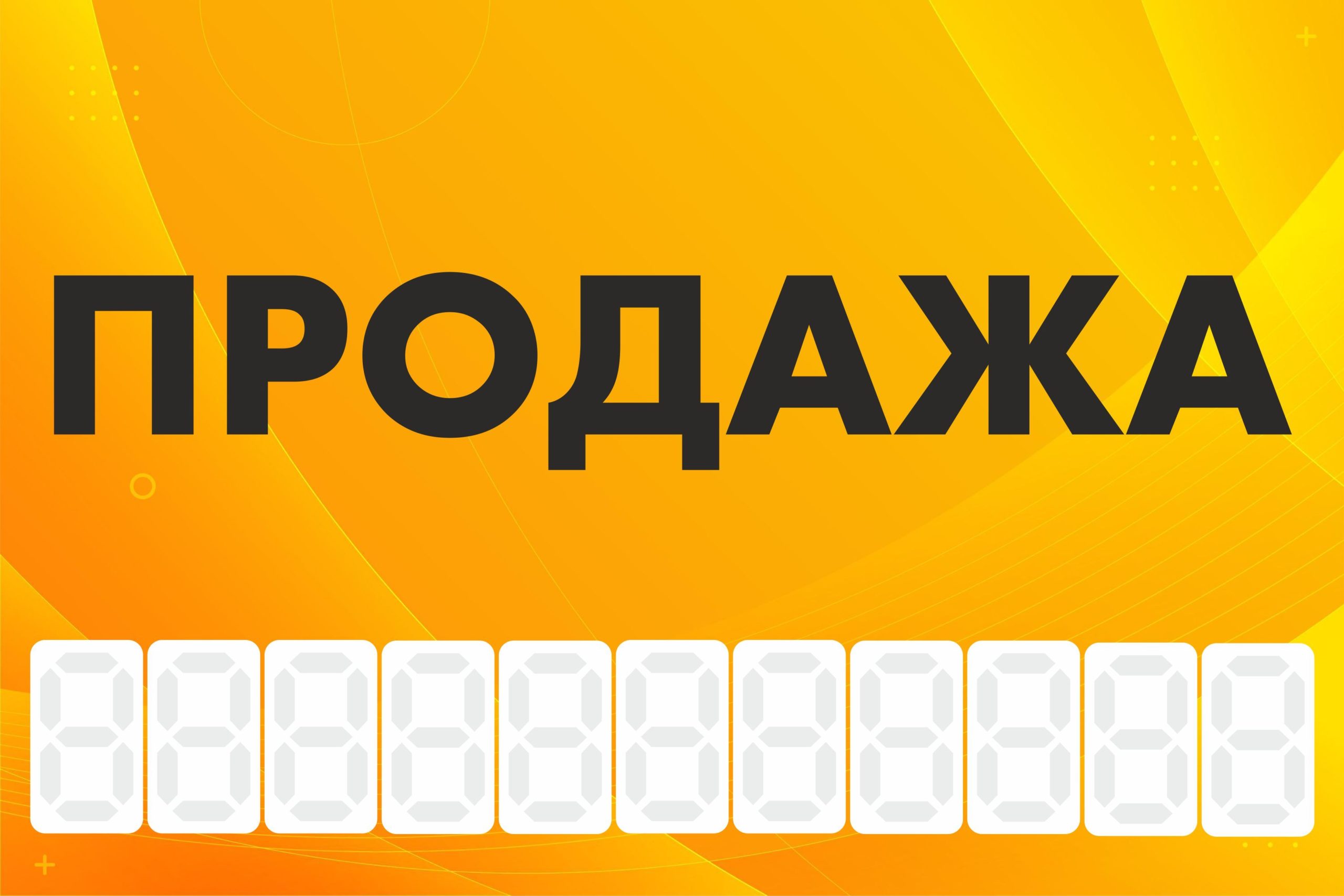 Рекламная вывеска-баннер "Продажа" с фоном абстракция и разметкой под цифры 100х150 см — изображение 3