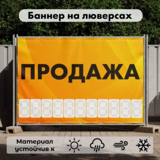 Рекламная вывеска-баннер "Продажа" с фоном абстракция и разметкой под цифры 100х150 см