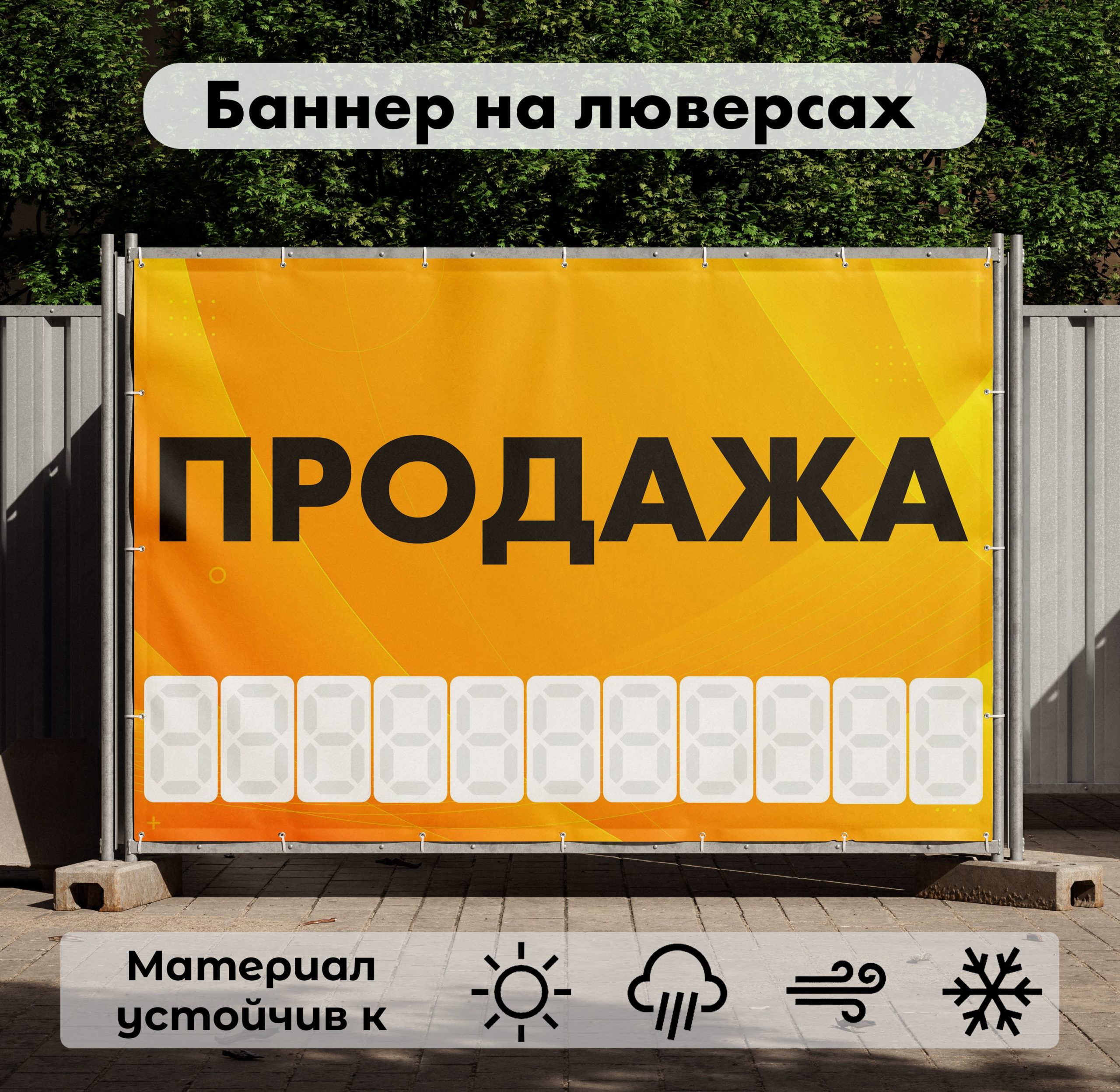 Рекламная вывеска-баннер "Продажа" с фоном абстракция и разметкой под цифры 100х150 см