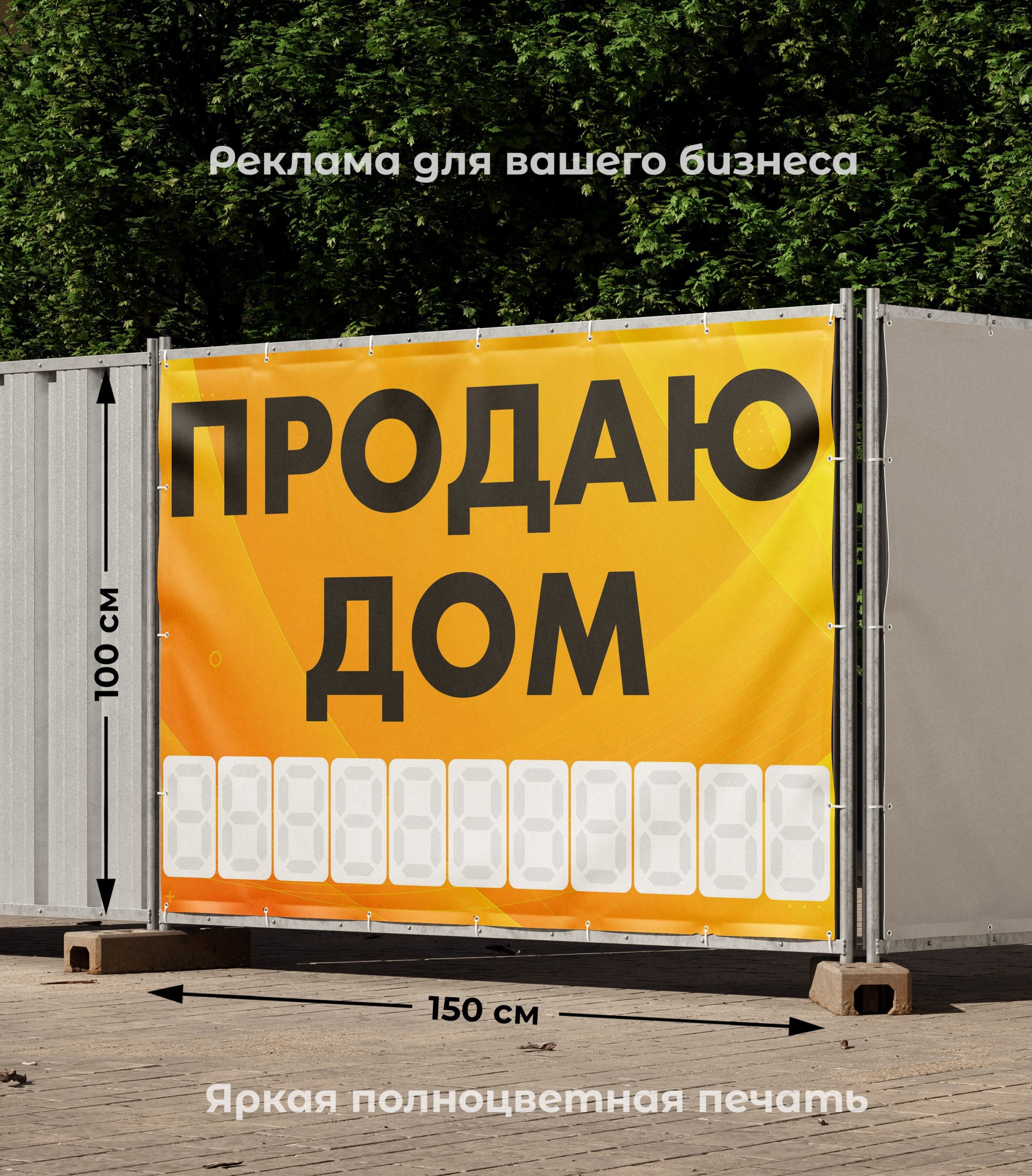 Рекламная вывеска-баннер "Продаю дом" с фоном абстракция и разметкой под цифры 100х150 см — изображение 2