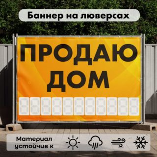 Рекламная вывеска-баннер "Продаю дом" с фоном абстракция и разметкой под цифры 100х150 см