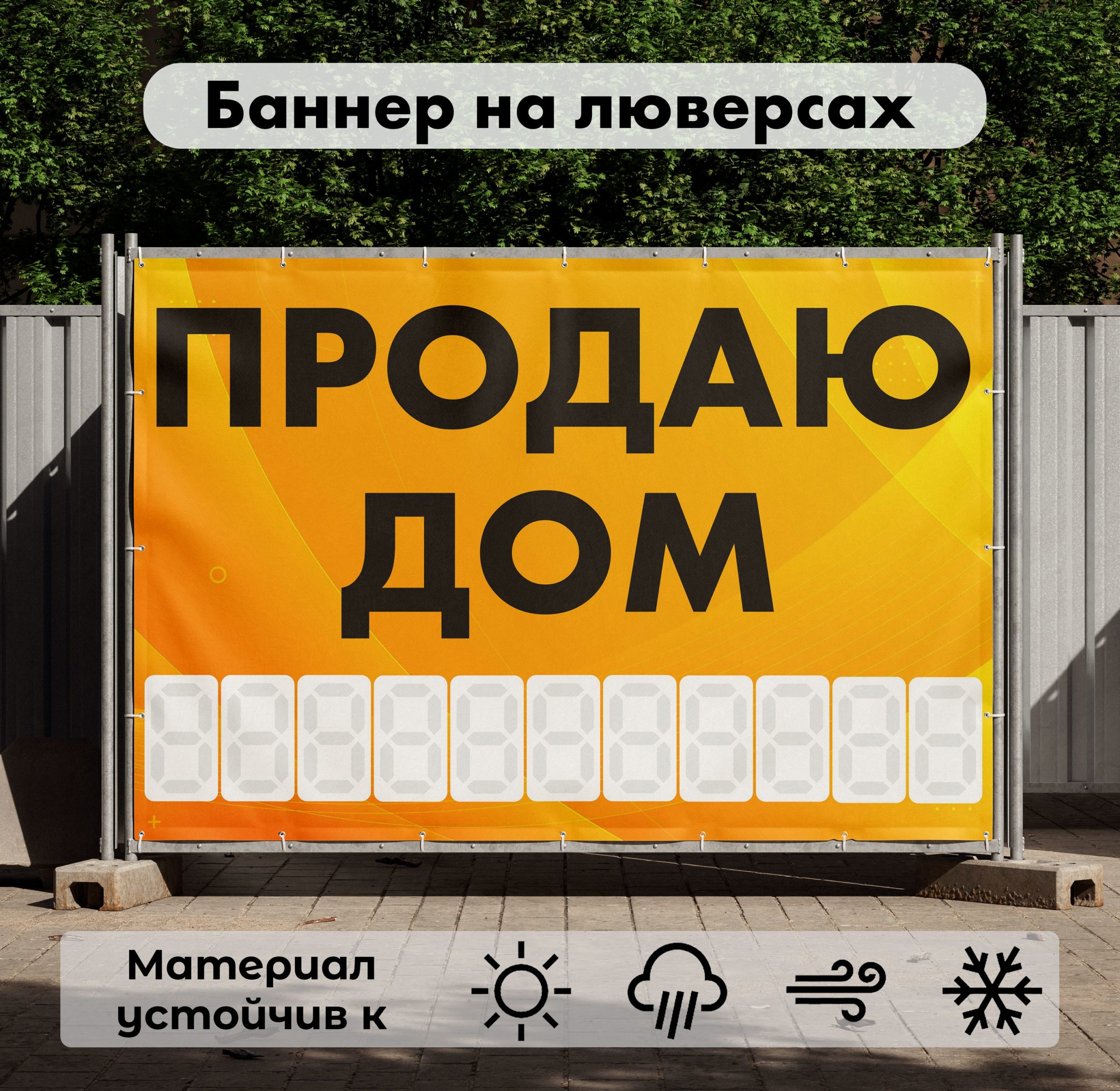 Рекламная вывеска-баннер "Продаю дом" с фоном абстракция и разметкой под цифры 100х150 см