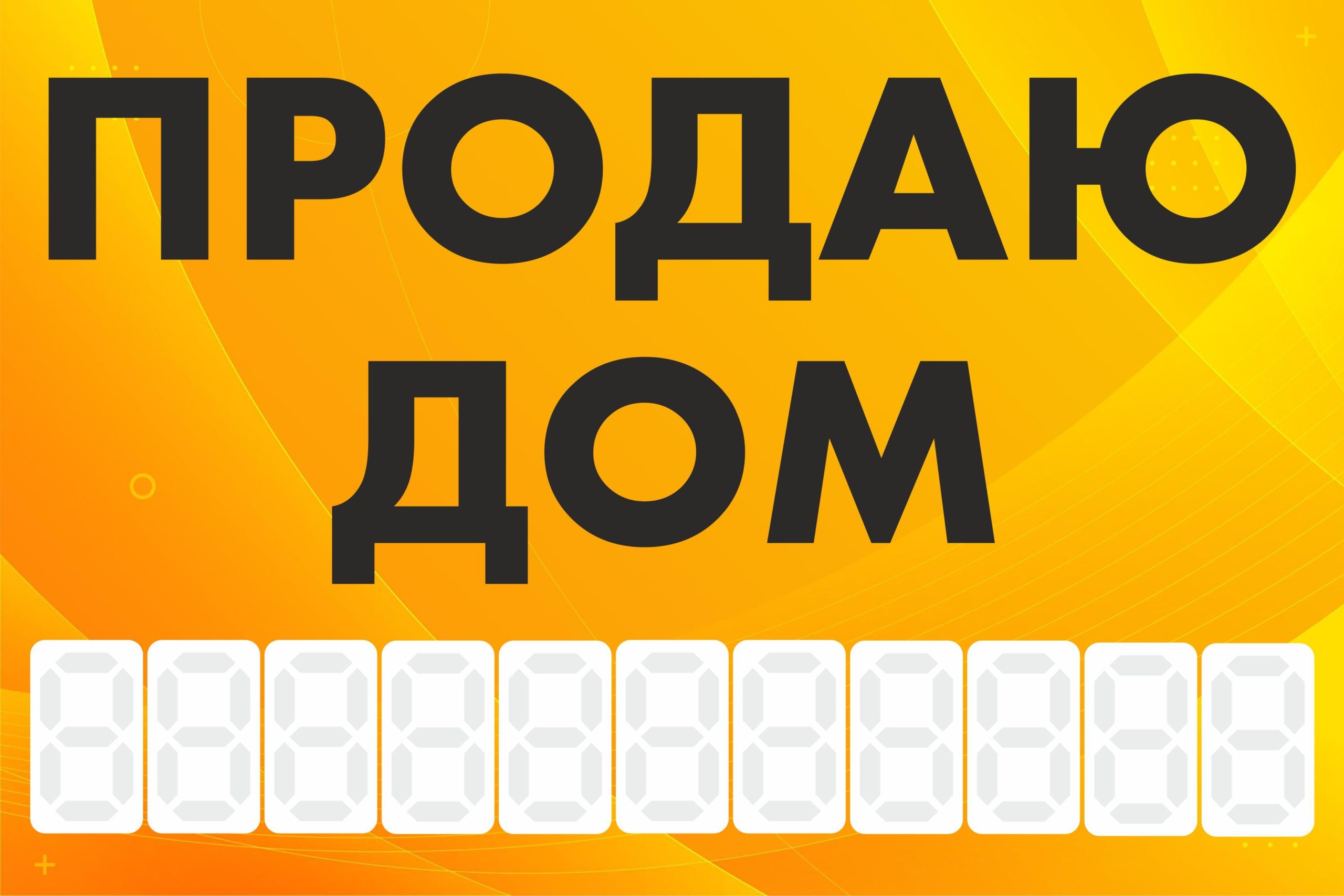 Рекламная вывеска-баннер "Продаю дом" с фоном абстракция и разметкой под цифры 100х150 см — изображение 3