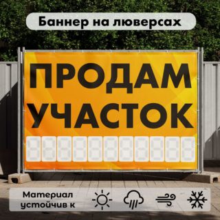 Рекламная вывеска-баннер "Продам участок" с фоном абстракция и разметкой под цифры 100х150 см