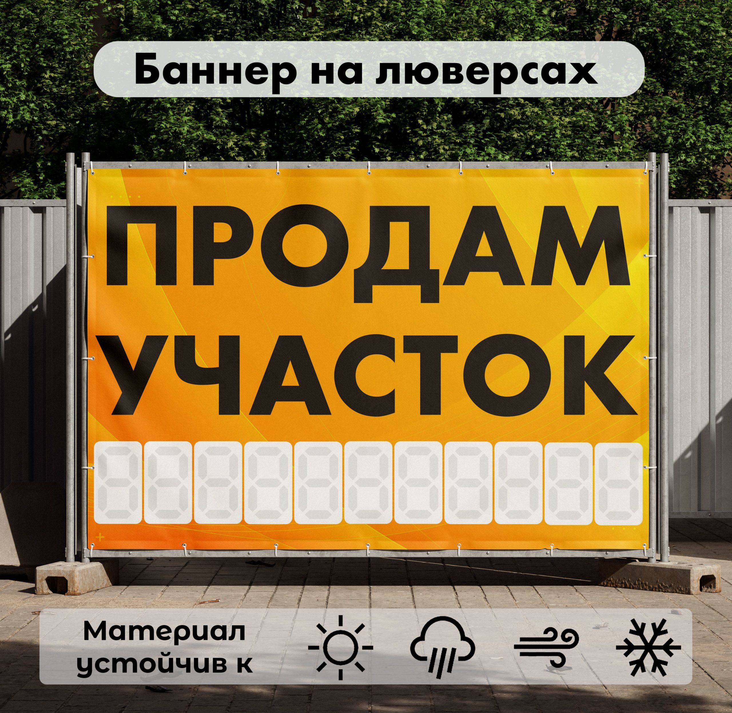 Рекламная вывеска-баннер "Продам участок" с фоном абстракция и разметкой под цифры 100х150 см
