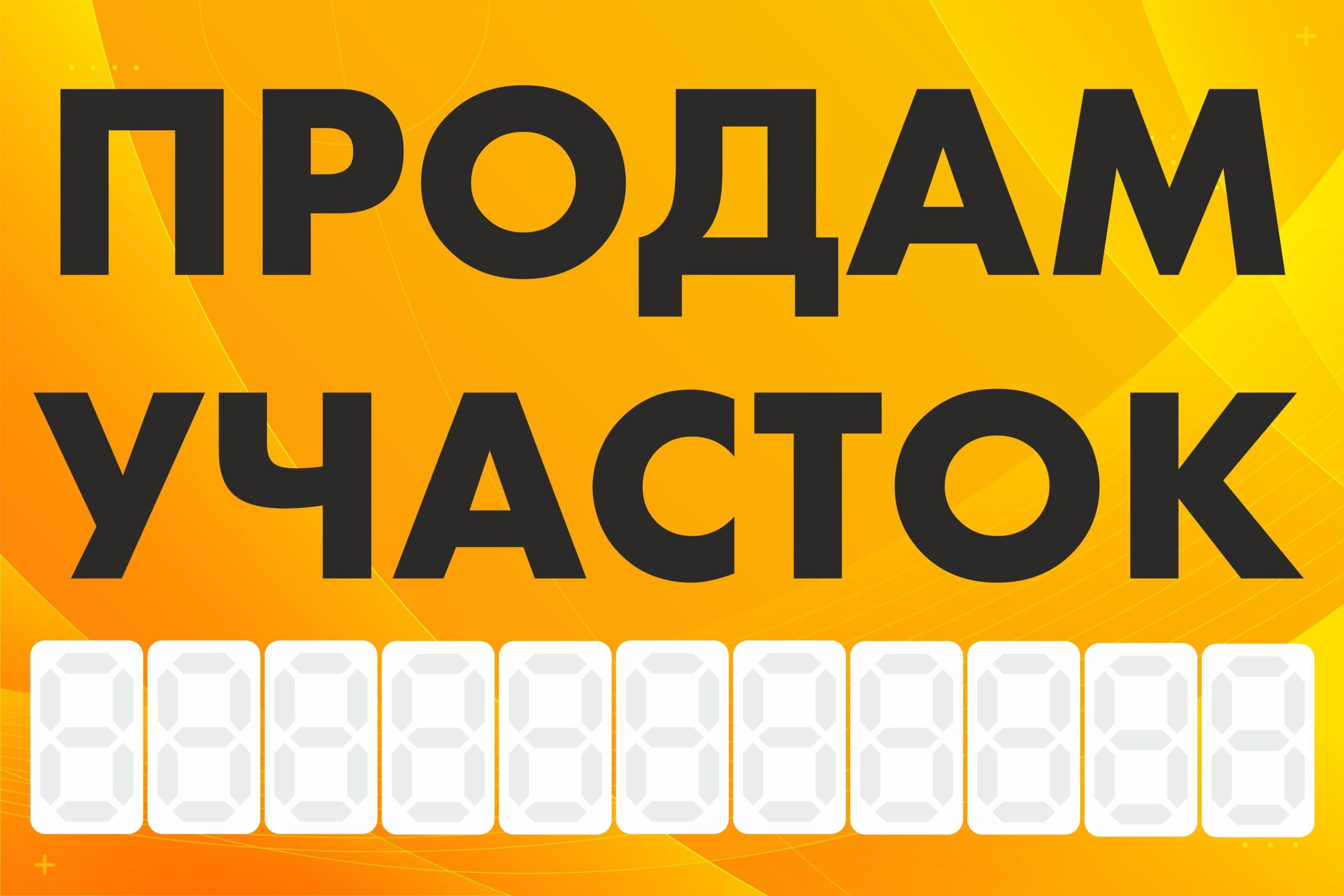 Рекламная вывеска-баннер "Продам участок" с фоном абстракция и разметкой под цифры 100х150 см — изображение 3