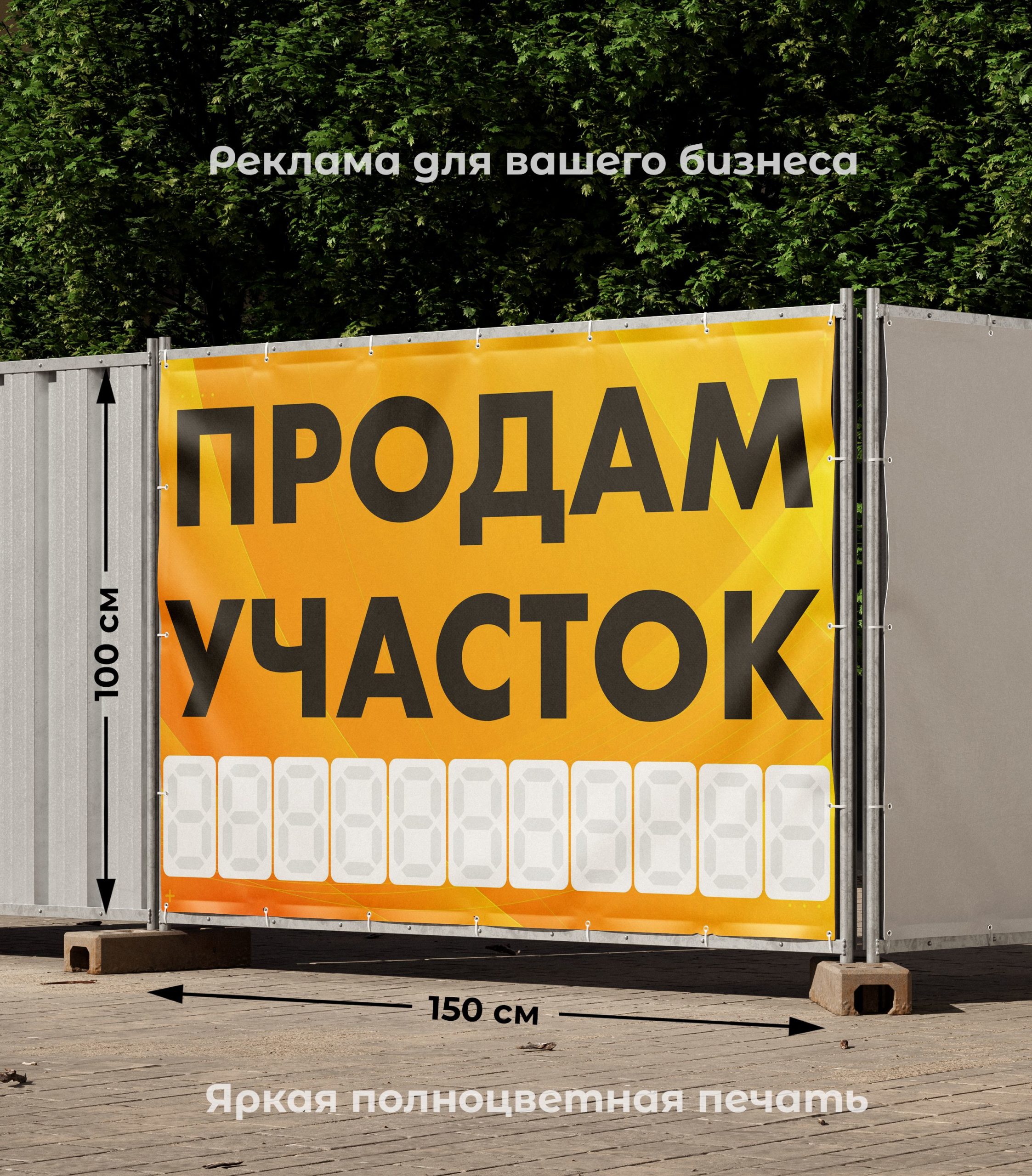 Рекламная вывеска-баннер "Продам участок" с фоном абстракция и разметкой под цифры 100х150 см — изображение 2