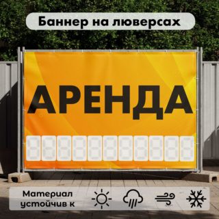 Рекламная вывеска-баннер "Аренда" с фоном абстракция и разметкой под цифры 100х150 см