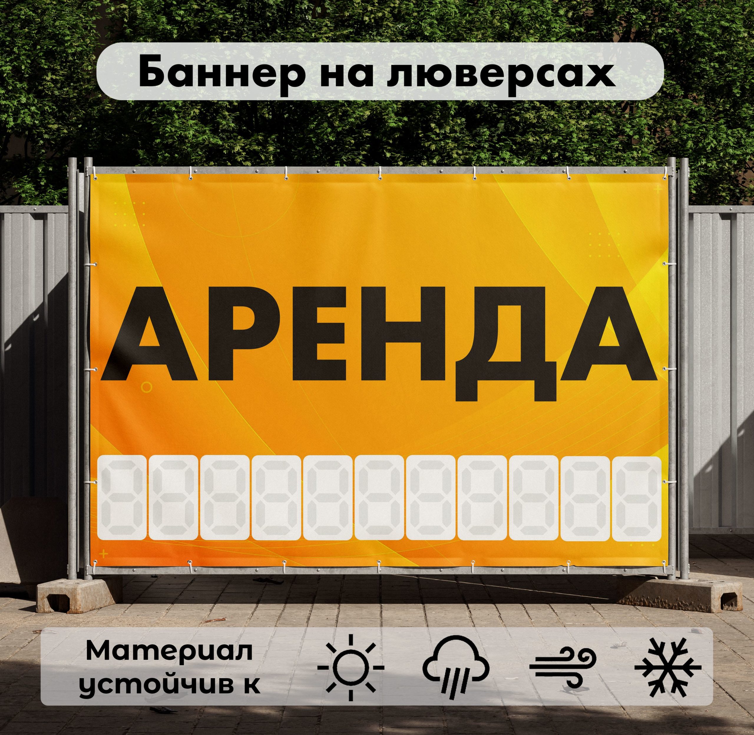 Рекламная вывеска-баннер "Аренда" с фоном абстракция и разметкой под цифры 100х150 см