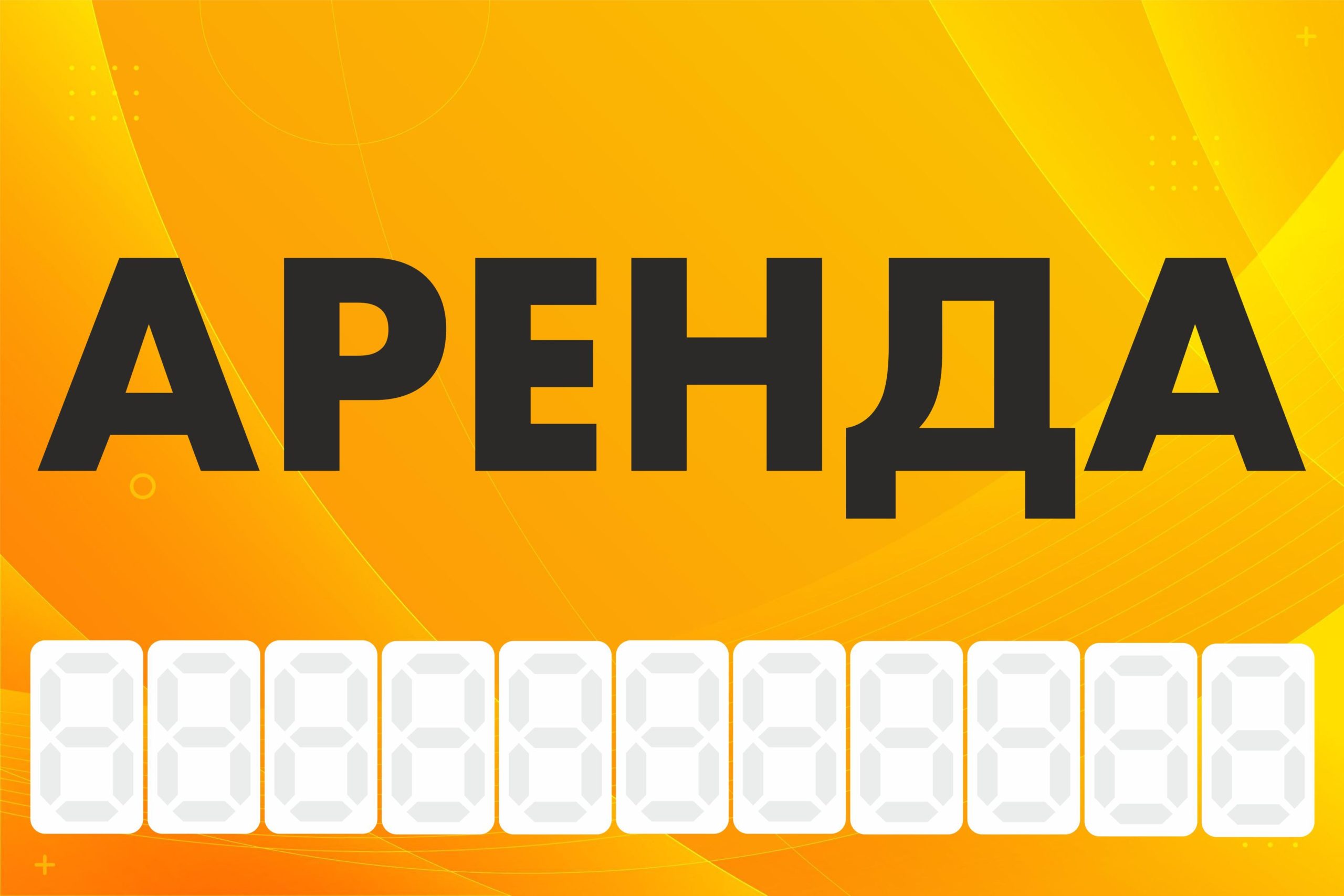 Рекламная вывеска-баннер "Аренда" с фоном абстракция и разметкой под цифры 100х150 см — изображение 3