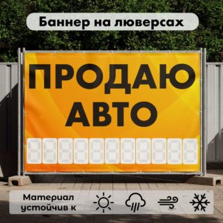 Рекламная вывеска-баннер "Продаю авто" с фоном абстракция и разметкой под цифры 100х150 см