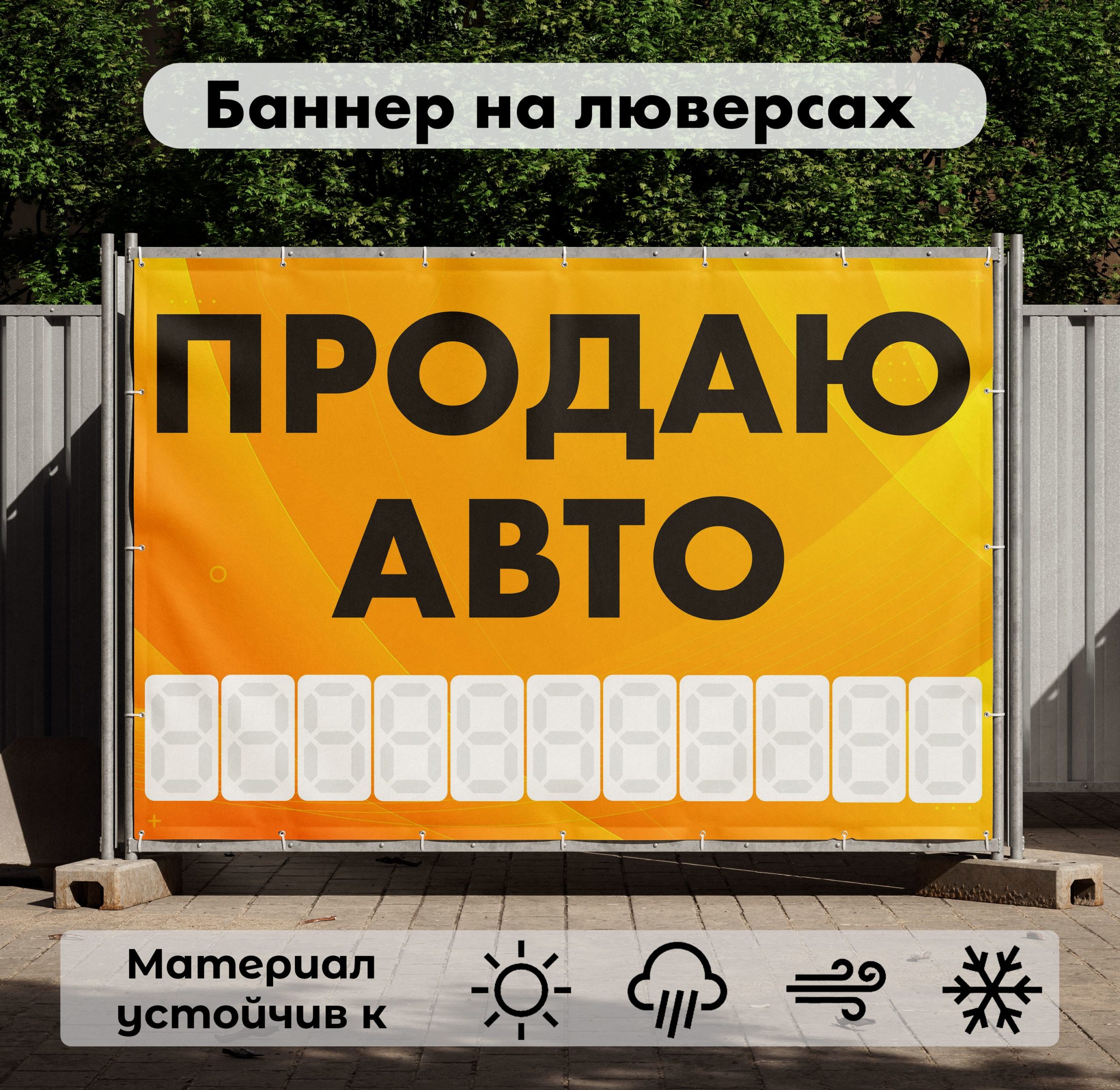 Рекламная вывеска-баннер "Продаю авто" с фоном абстракция и разметкой под цифры 100х150 см