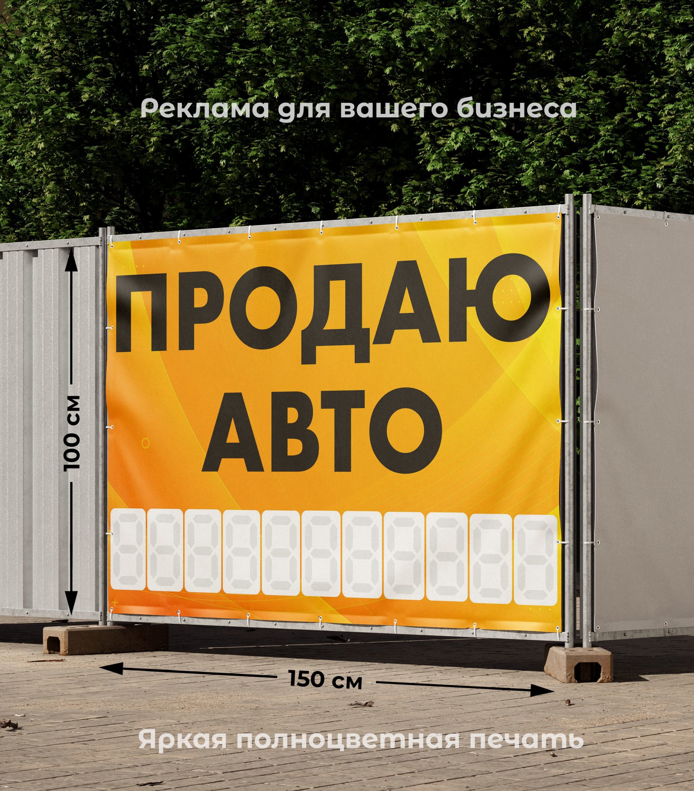 Рекламная вывеска-баннер "Продаю авто" с фоном абстракция и разметкой под цифры 100х150 см — изображение 2