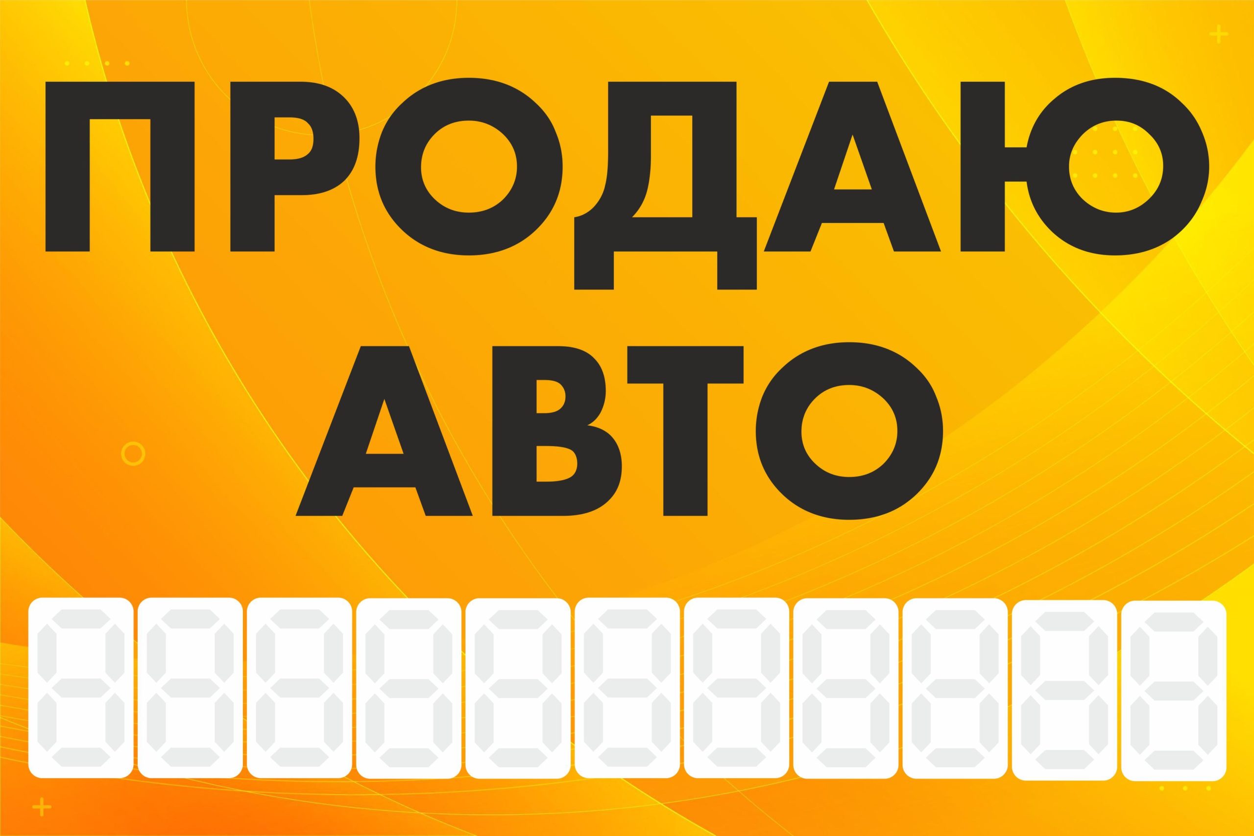 Рекламная вывеска-баннер "Продаю авто" с фоном абстракция и разметкой под цифры 100х150 см — изображение 3